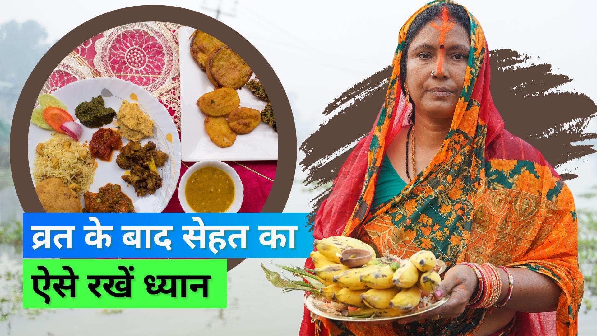 Chhath Puja 2022: छठ पूजा के बाद व्रत खोलने पर इन बातों का रखें ध्यान, खाने-पीने में ना करें लापरवाही