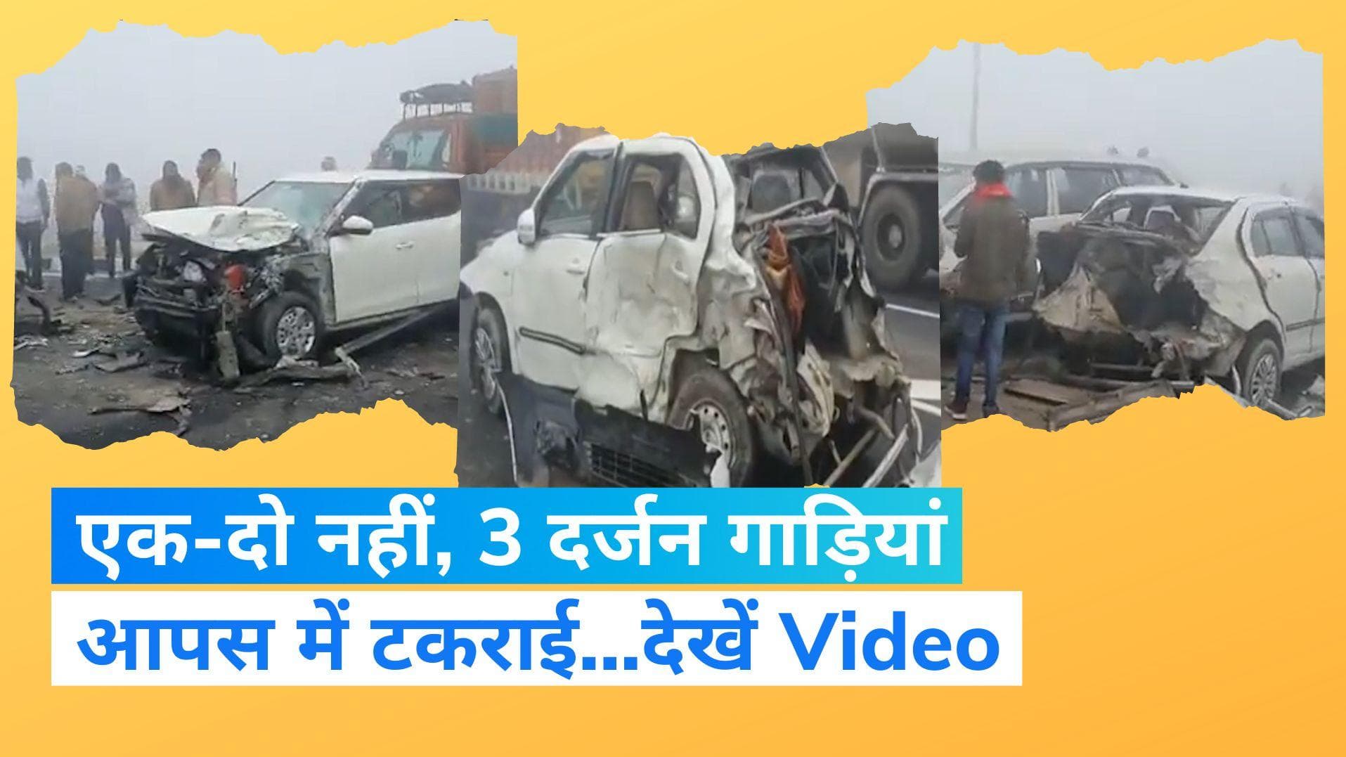Bulandshahr Accident: कोहरे के कारण आपस में टकराई 3 दर्जन गाड़ियां, कई घायल...2 घंटे तक रहा जाम