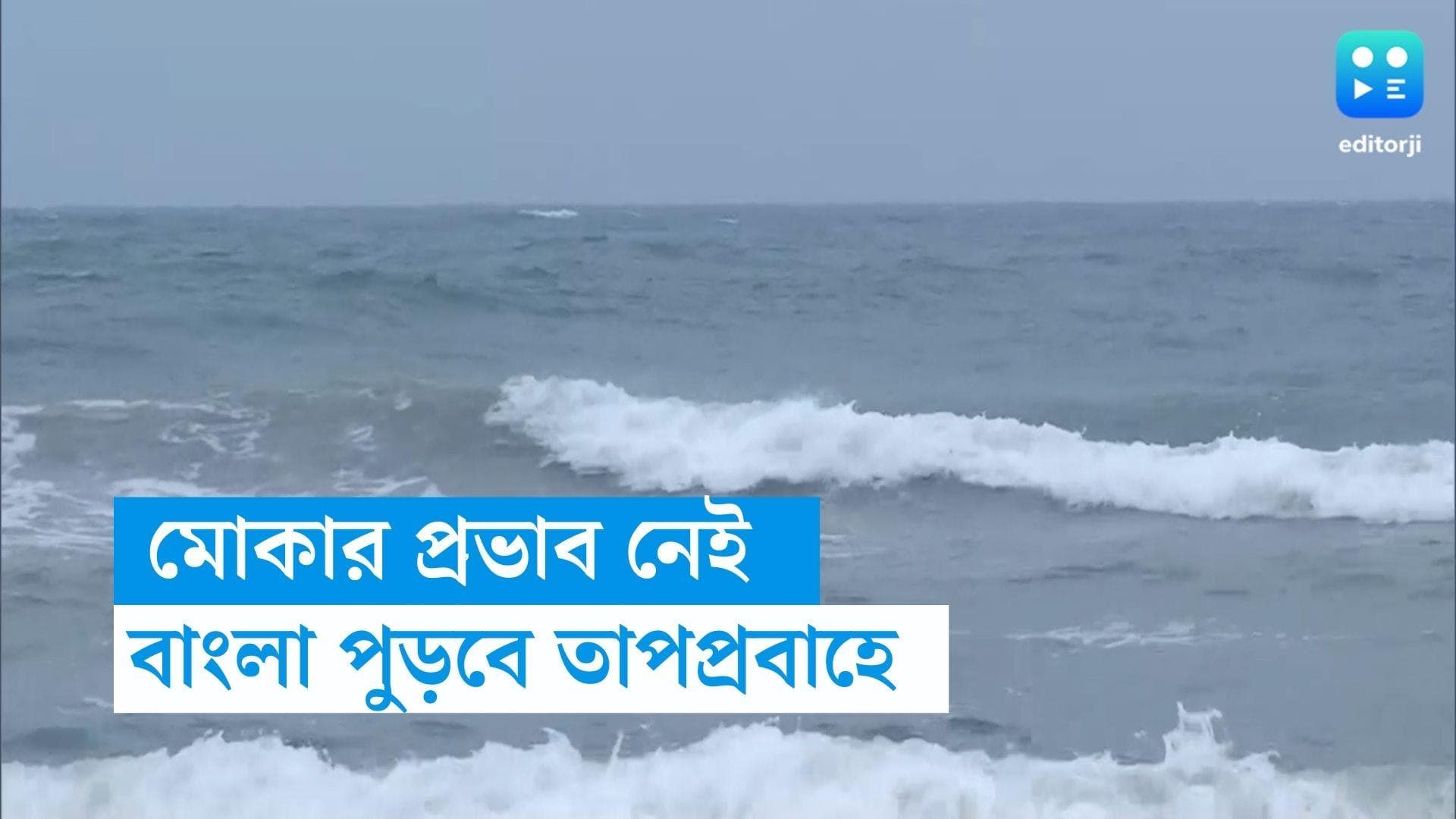 Weather Update-Mocha: মোকার প্রভাব বঙ্গে নেই, দক্ষিণবঙ্গের জেলায় জেলায় তীব্র তাপপ্রবাহের সম্ভাবনা 