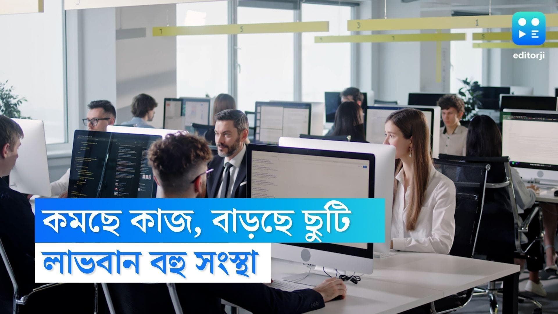 4 day Week Trial: সপ্তাহে ৪ দিন কাজ, ৩ দিন ছুটি! ট্রায়ালের পর কী সিদ্ধান্ত নিল ব্রিটিশ সংস্থাগুলো?