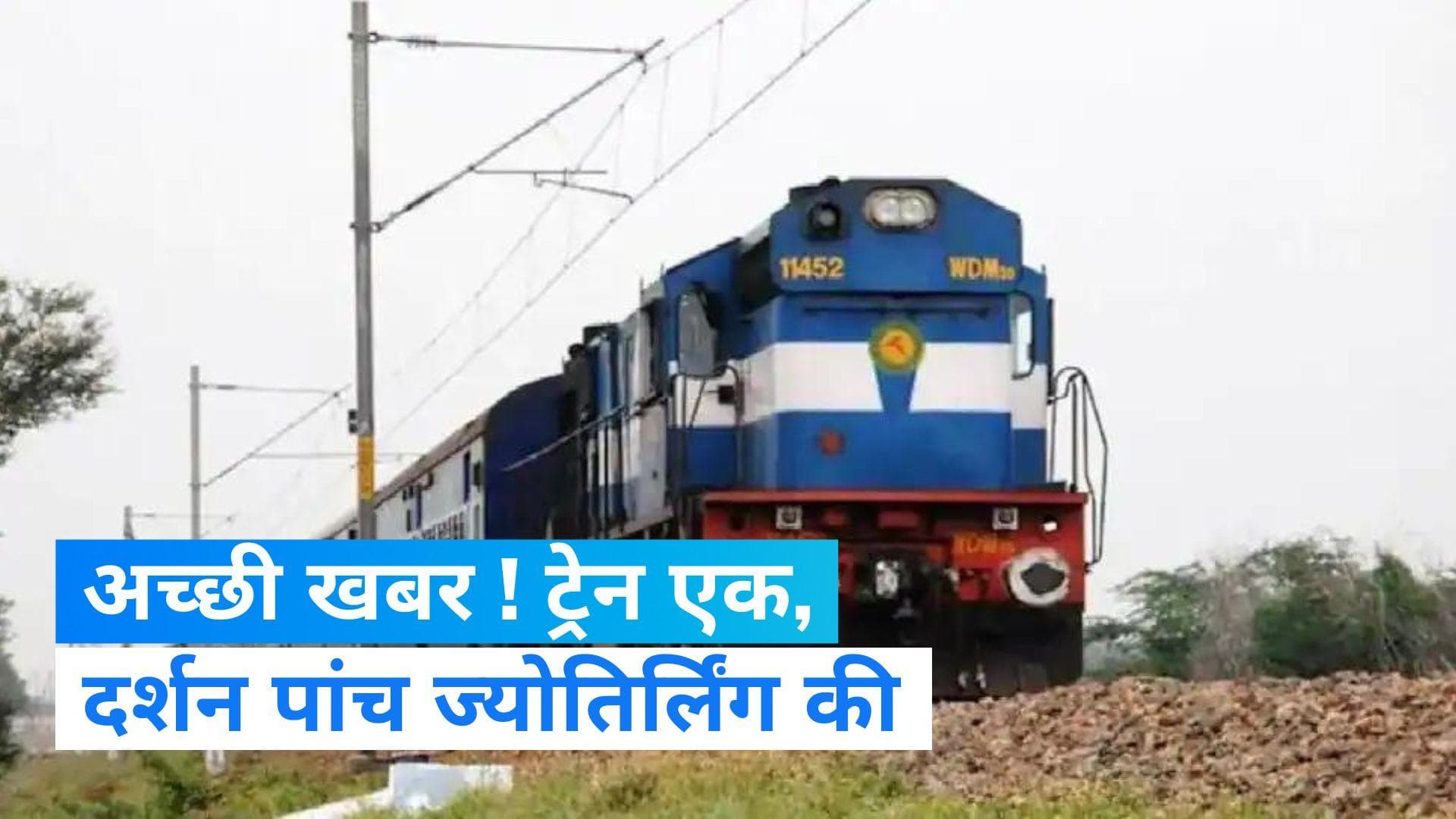 IRCTC Offer :  एक ही ट्रेन कराएगी पांच ज्योर्तिलिंग के दर्शन...EMI पर भी टिकट बुकिंग करा सकेंगे