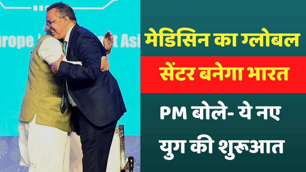 WHO Global Centre: PM मोदी ने किया WHO-ग्लोबल फॉर ट्रेडिशनल मेडिसिन सेंटर का उद्घाटन, बोले-ये गेमचेंजर