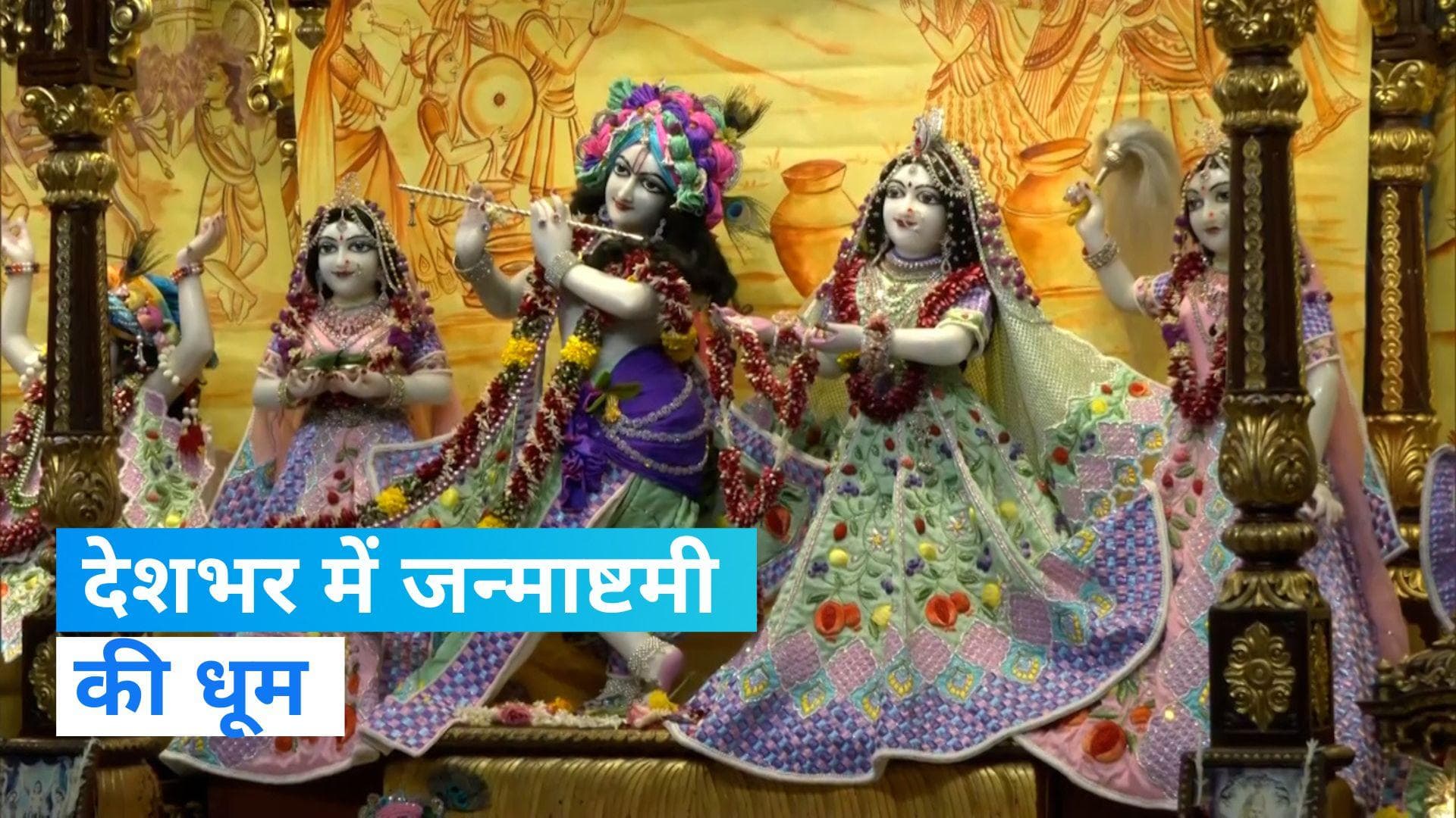 Janmashtami: जन्माष्टमी के मौके पर रोशनी में नहाए मंदिर, पूजा पंडाल में दर्शाया गया चंद्रयान-3