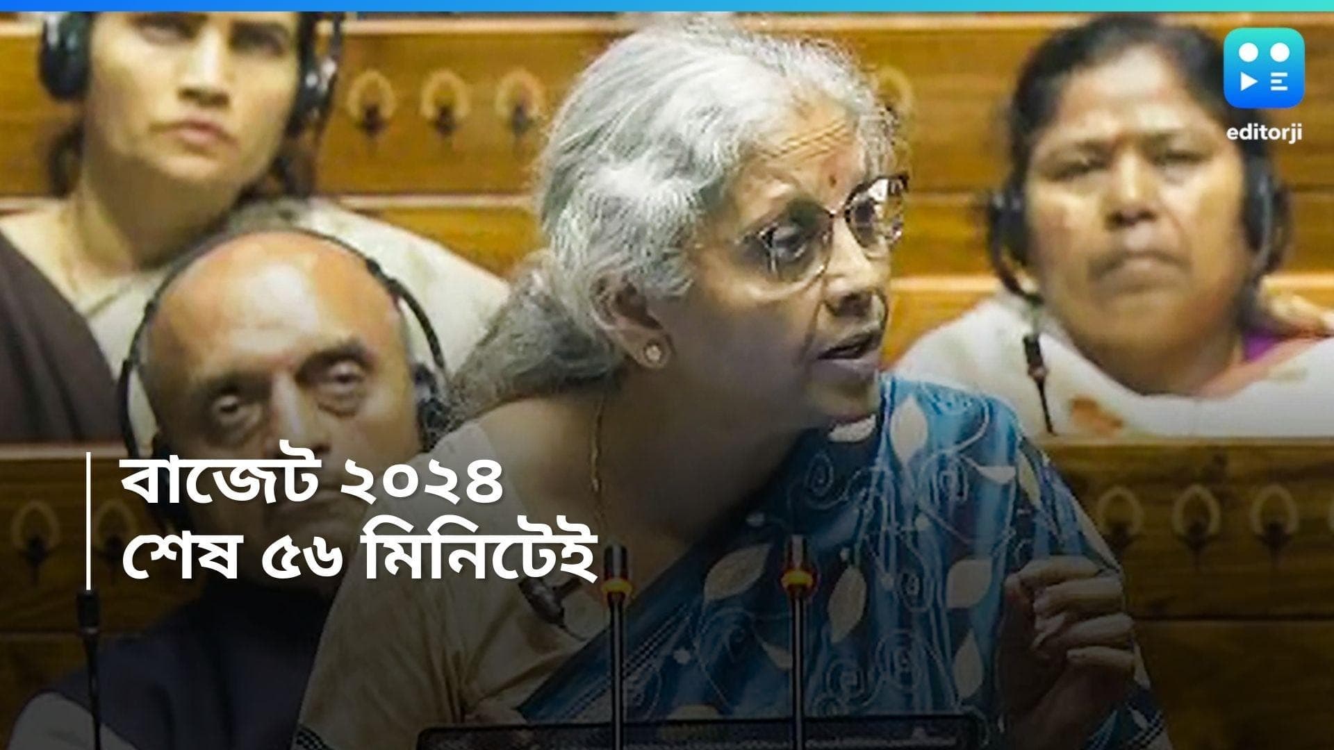 Budget 2024 : মাত্র ৫৬ মিনিট, সংক্ষিপ্ততম বাজেট ভাষণ নির্মলা সীতারমনের