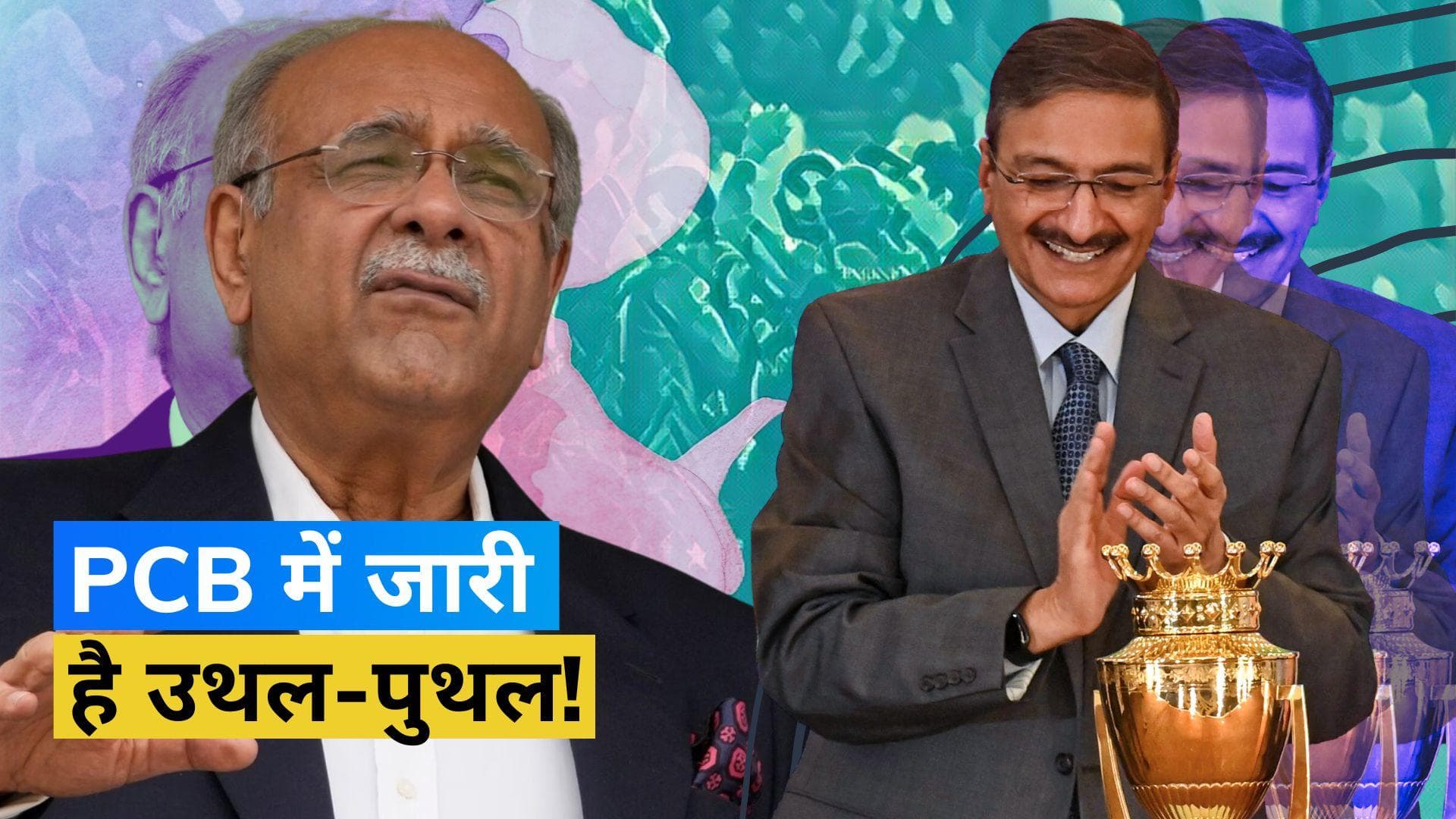 PCB में बदलाव का दौर जारी, Zaka Ashraf की जगह Najam Sethi की हो सकती है वापसी