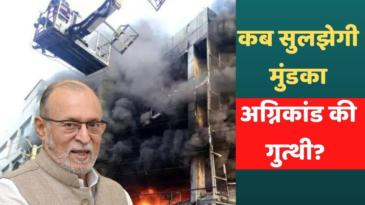 Delhi Mundka Fire: उपराज्यपाल ने मजिस्ट्रेट जांच की दी मंजूरी, 6 सप्ताह के भीतर सुलझेगी गुत्थी 