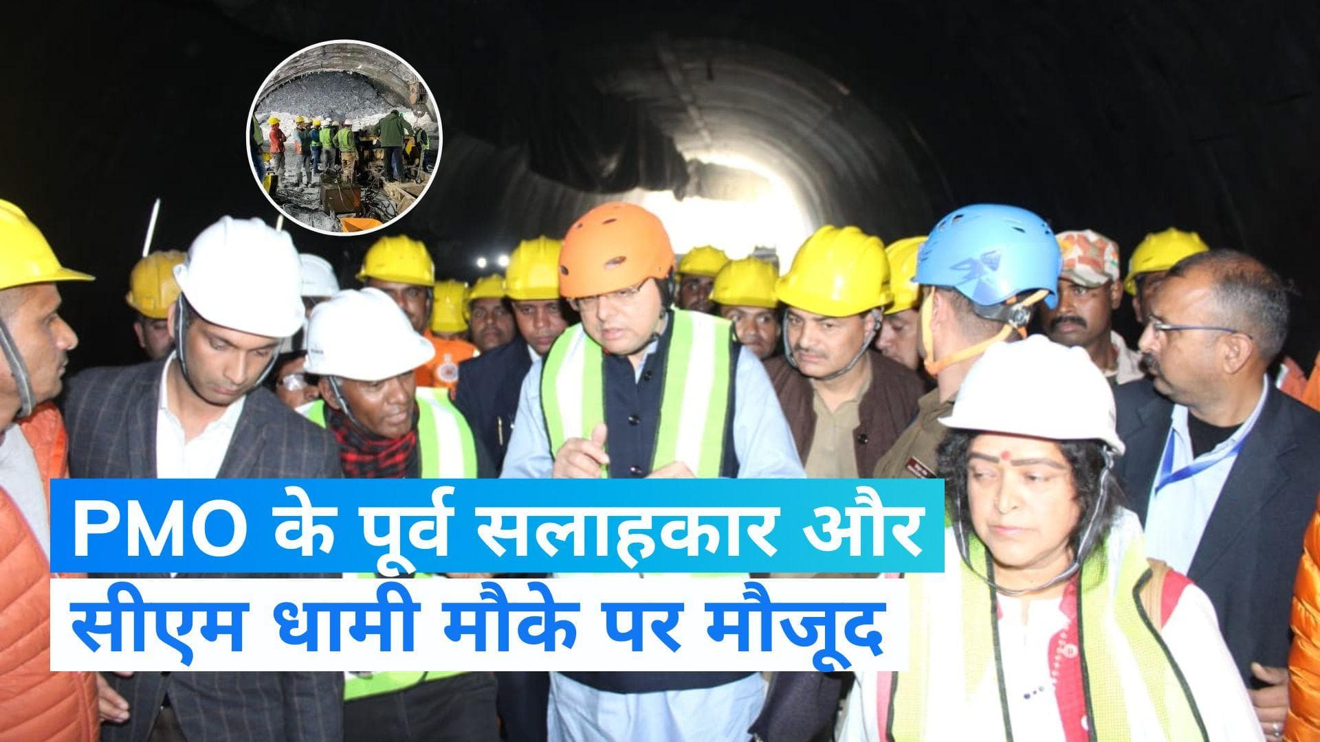 उत्तरकाशी: PMO के पूर्व सलाहकार भास्कर खुल्बे सिल्कयारा सुरंग स्थल पहुंचे, सीएम धामी भी मौके पर मौजूद