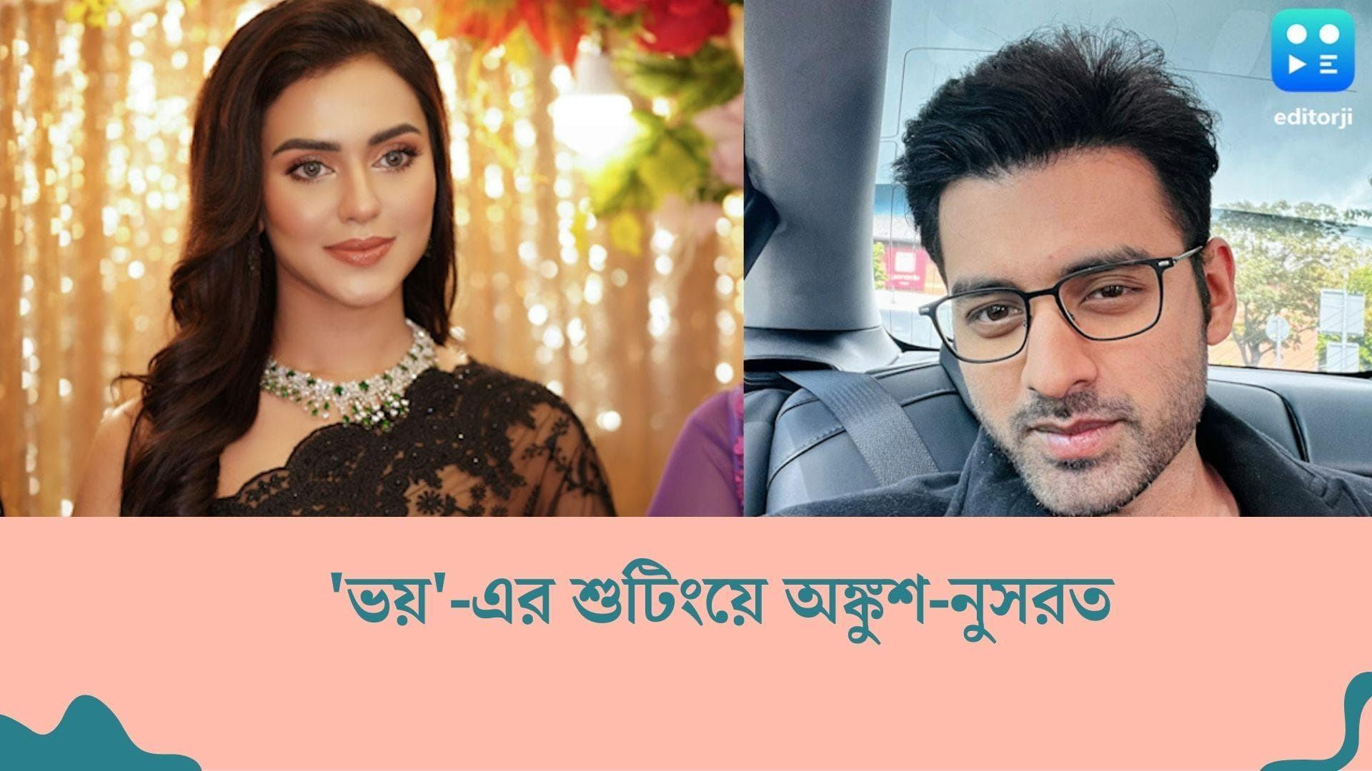 Ankush-Nusrat : 'ভয়'- এর মুখোমুখি অঙ্কুশ-নুসরত ! কী ঘটতে চলেছে তাঁদের সঙ্গে ?