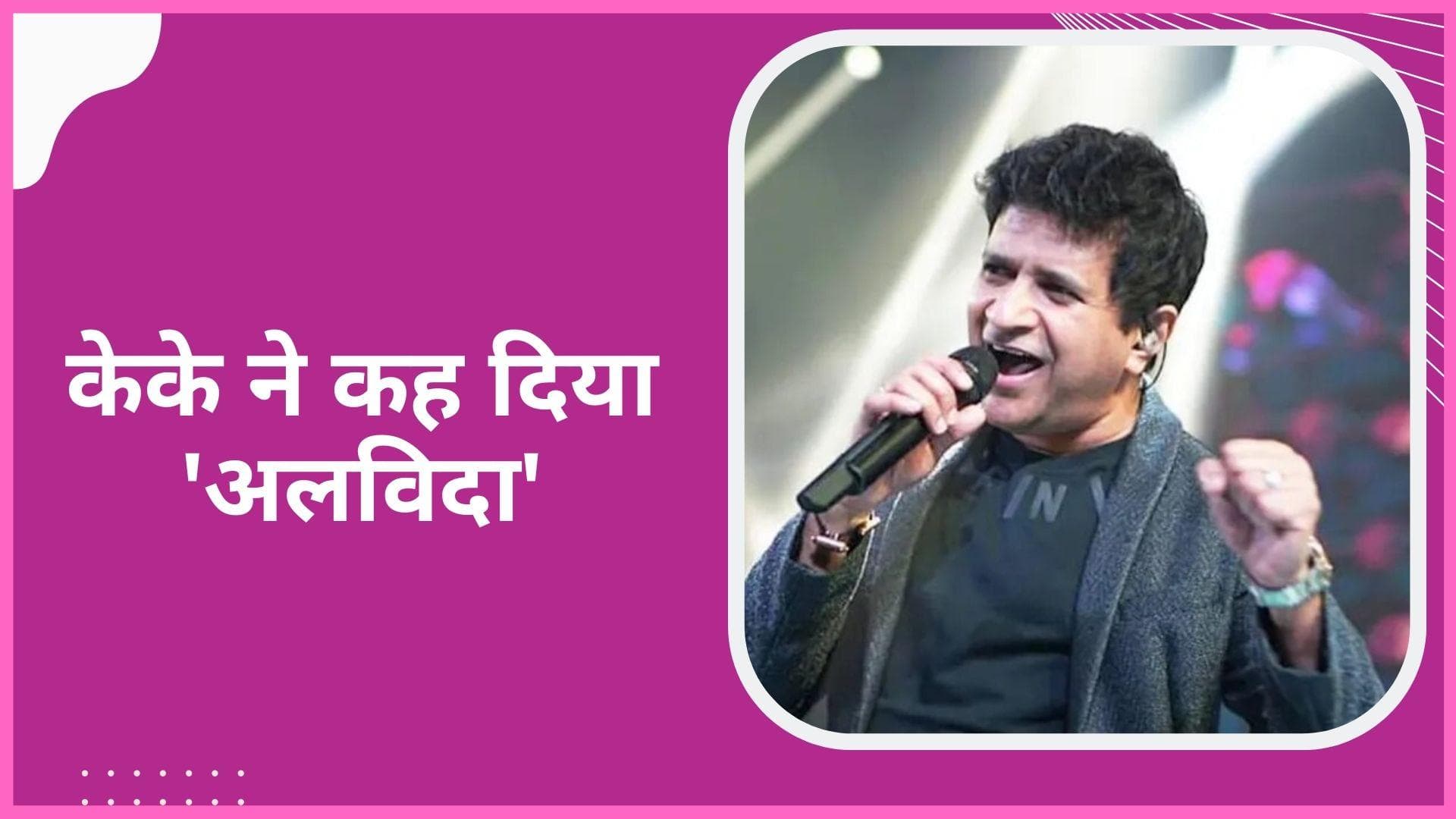 KK Funeral: पंचतत्व में विलीन हुए सिंगर केके, बेटे ने दी मुखाग्नि