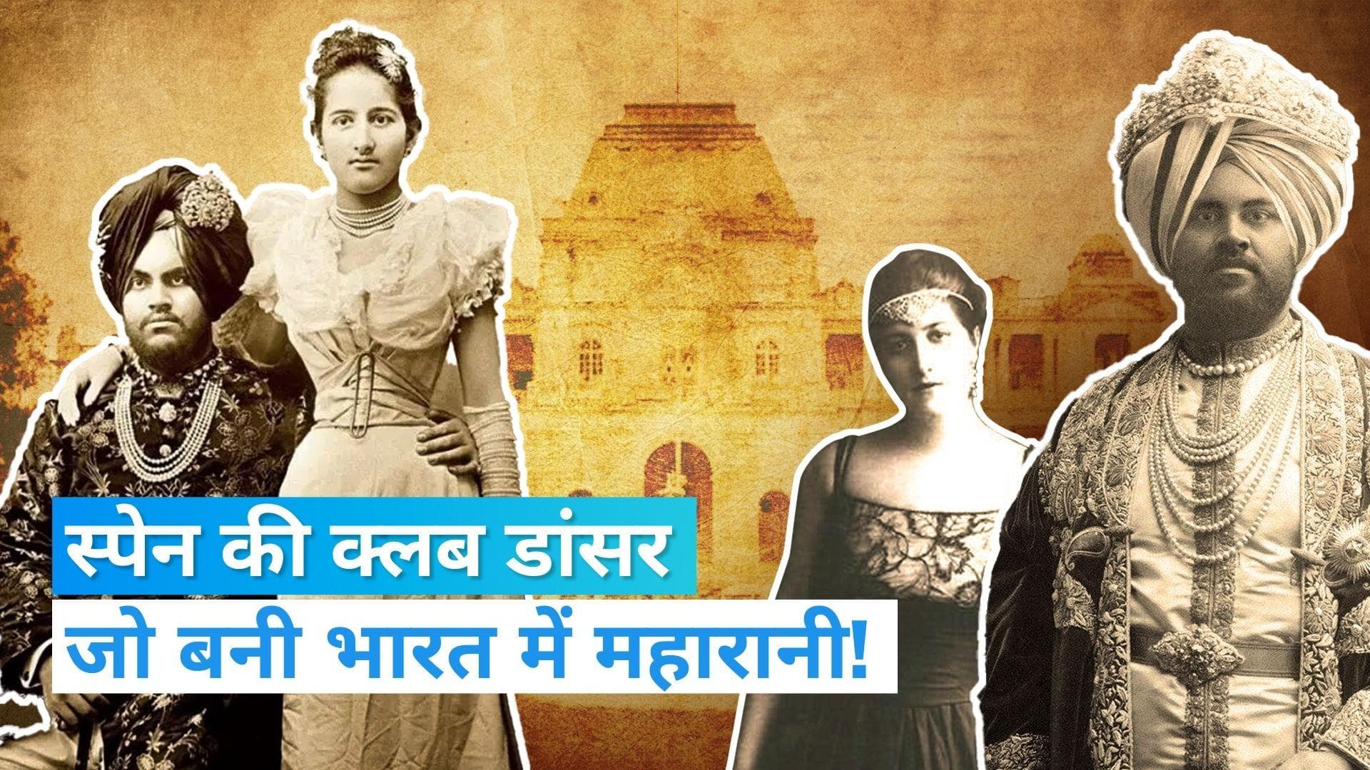 Maharaja Jagatjit Singh wife Anita Delgado: भारत की गोरी महारानी जो क्लब डांसर थी, जानें कहानी | Jharokha