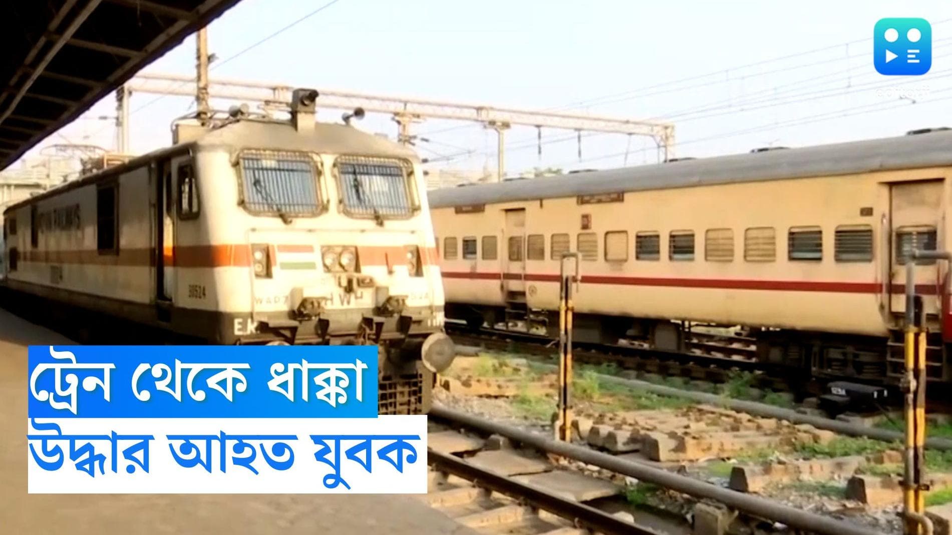 Rampurhat Incident: ট্রেনের মধ্যে বচসা, রাগ মেটাতে সহযাত্রীকে ধাক্কা দিয়ে চলন্ত ট্রেন থেকে ফেললেন ব্যক্তি