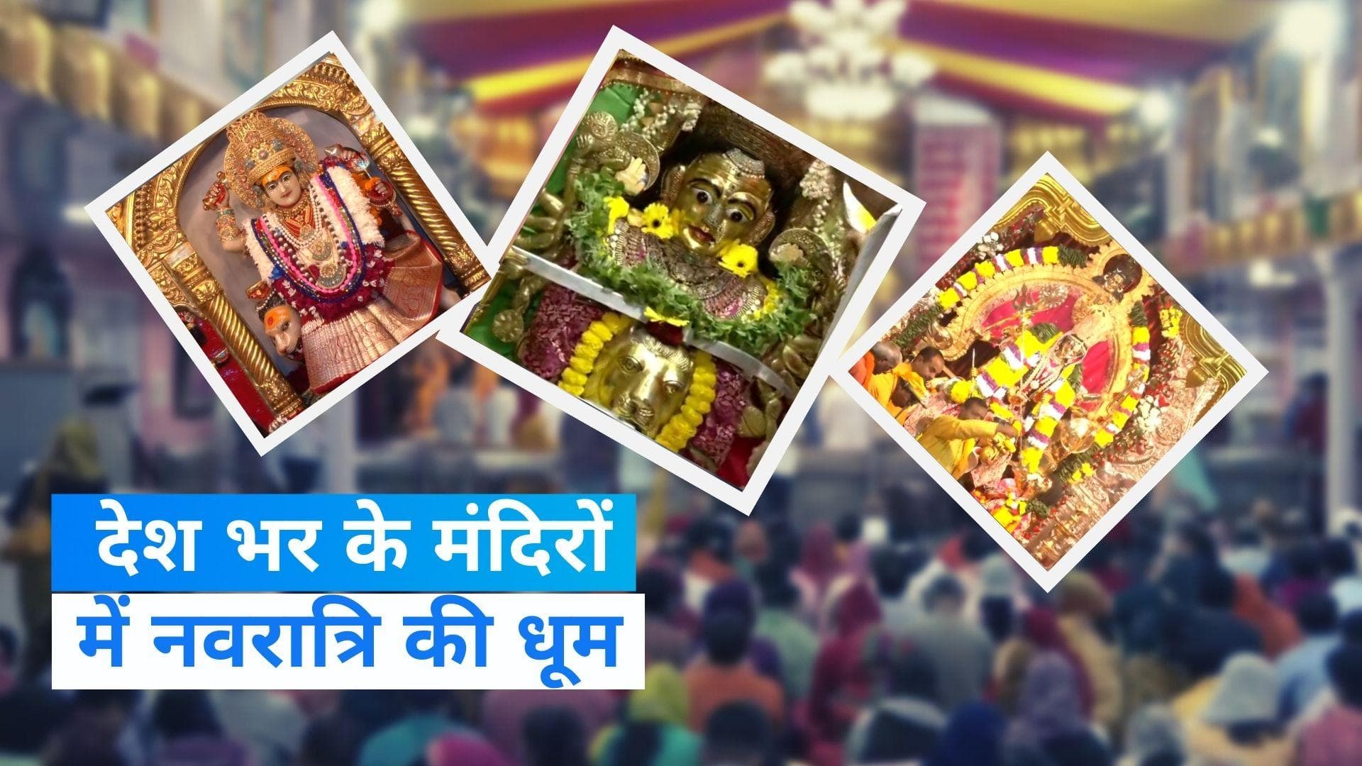 Navratri Aarti: नवरात्रि के जश्न में डूबा पूरा देश, देखें वीडियो