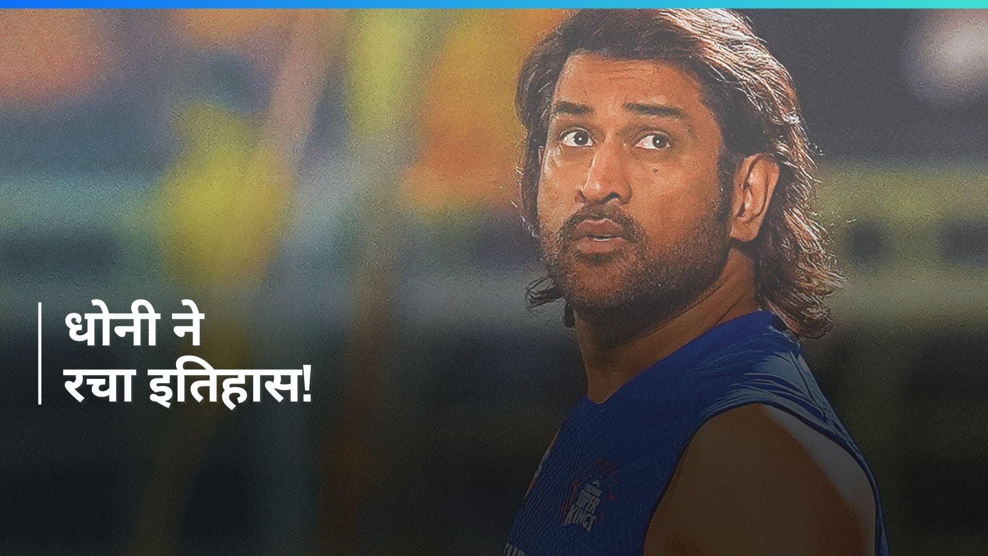 IPL 2024: थाला धोनी ने 37 रनों की तूफानी पारी खेलकर रचा इतिहास, तोड़ डाले तमाम रिकॉर्ड