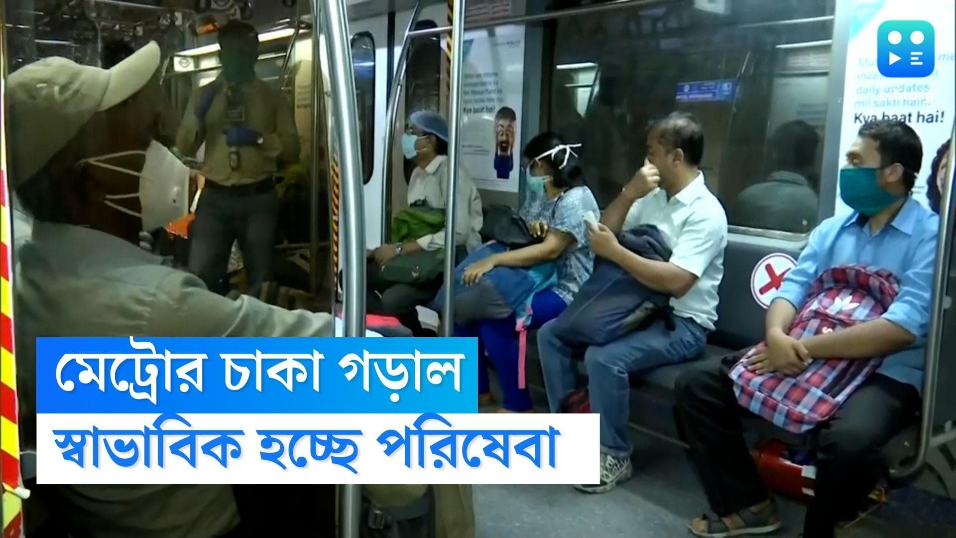 Kolkata Metro service resumes : খারাপ রেক সরানো হয়েছে, স্বাভাবিক হচ্ছে মেট্রো পরিষেবা