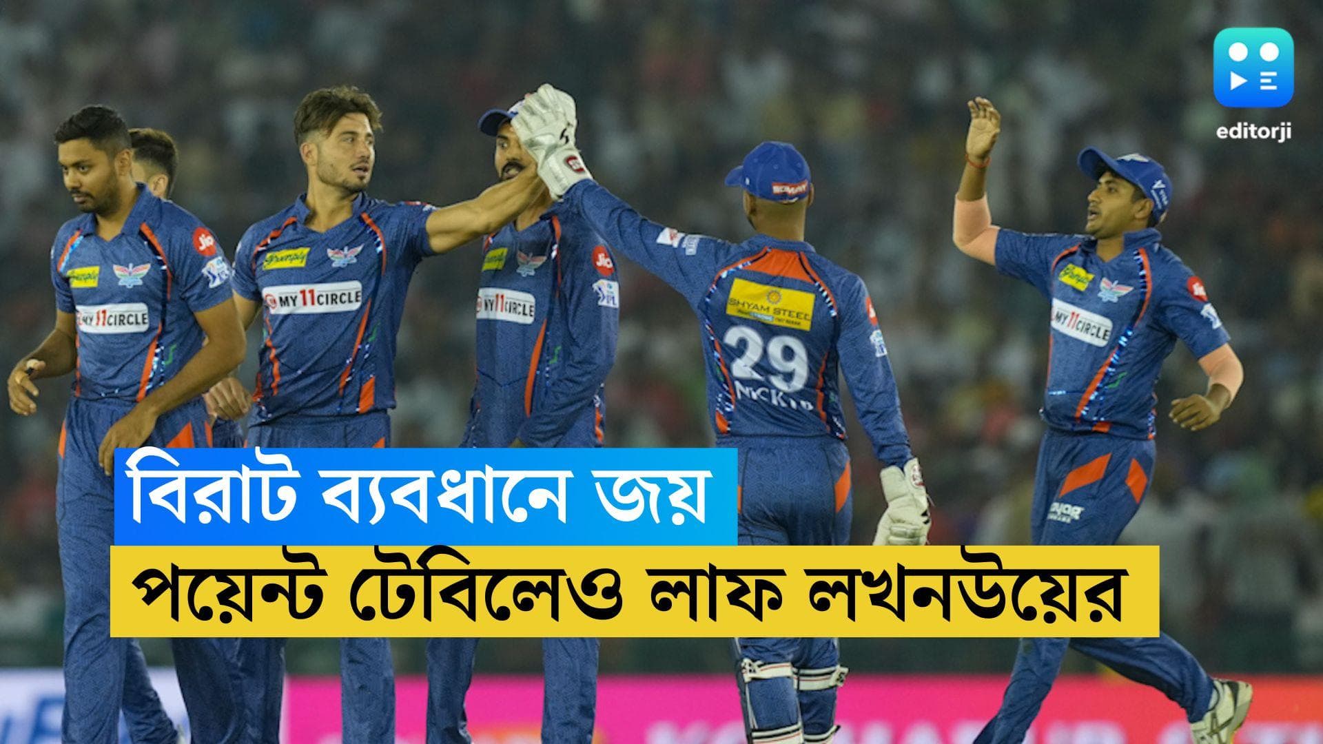 Lucknow Super Giants: ৫৬ রানে জয়, পয়েন্ট টেবিলে লম্বা লাফ লখনউর, কত নম্বরে উঠলেন রাহুলরা