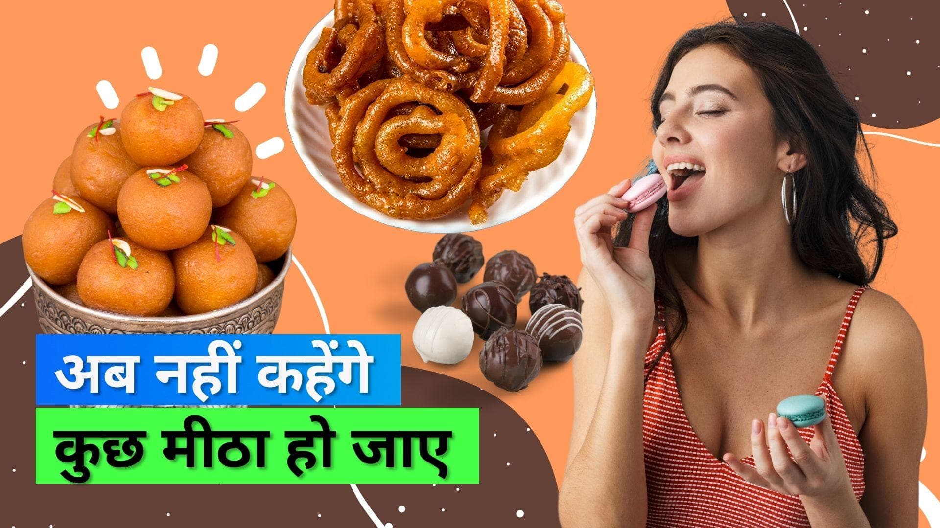 Sugar Craving: खाने के बाद क्यों होती है कुछ मीठा खाने की इच्छा, जानिए कैसे किया जा सकता है कंट्रोल