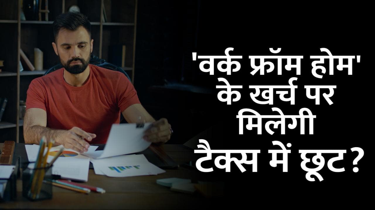 Budget 2022: Work from Home वालों को मिल सकता है तोहफा, स्टैंडर्ड डिडक्शन 1 लाख तक करने की मांग