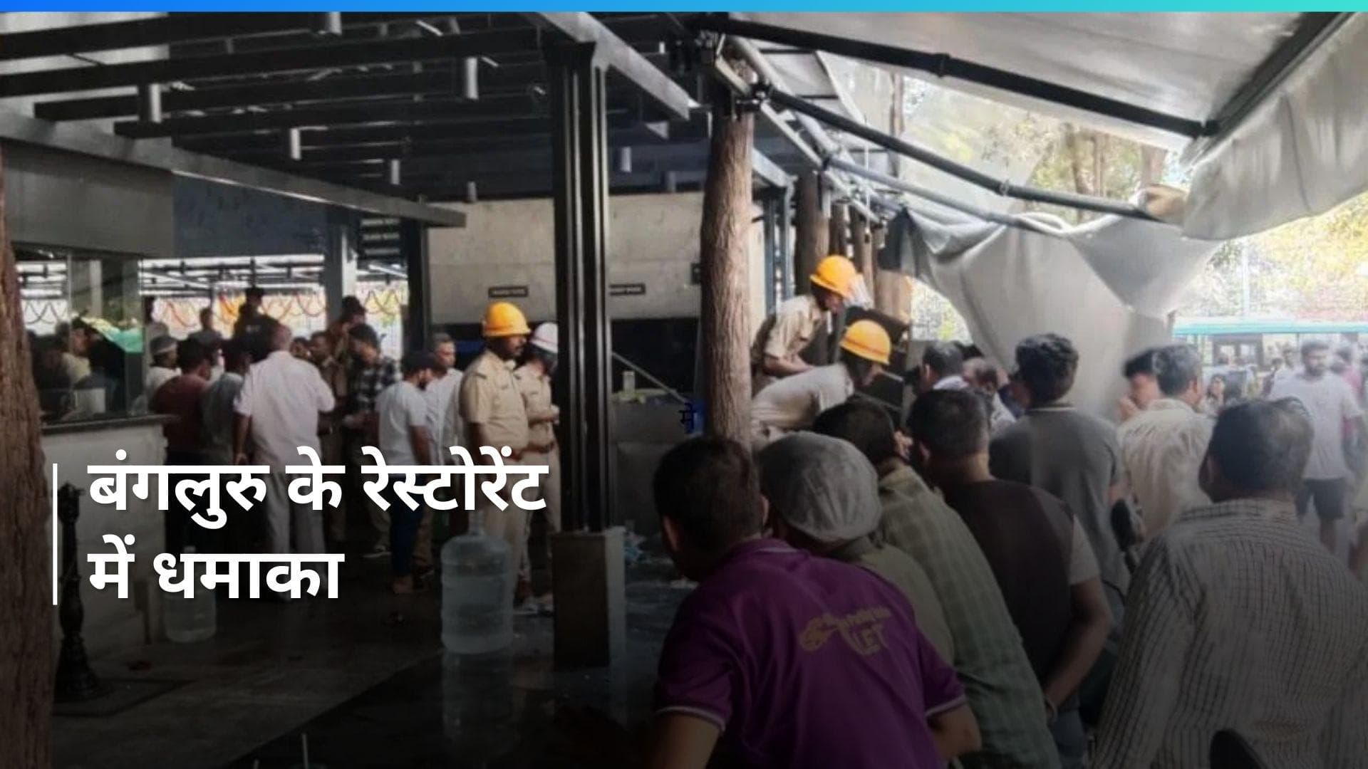 Bengaluru के एक रेस्टोरेंट में धमाका, 4 लोग घायल