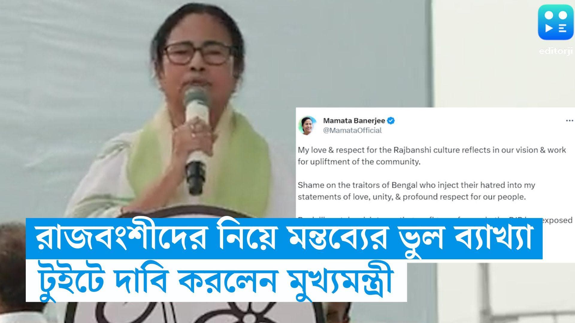 Mamata Banerjee : রাজবংশীদের নিয়ে তাঁর মন্তব্যের ভুল ব্যাখ্যা হচ্ছে, টুইটে বিজেপিকে আক্রমণ মুখ্যমন্ত্রীর