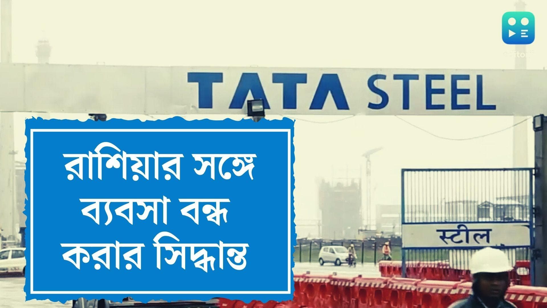 TATA Steel exits Russia: বড় সিদ্ধান্ত টাটা স্টিলের, রাশিয়ার সঙ্গে ব্যবসা বন্ধের ঘোষণা সংস্থার
