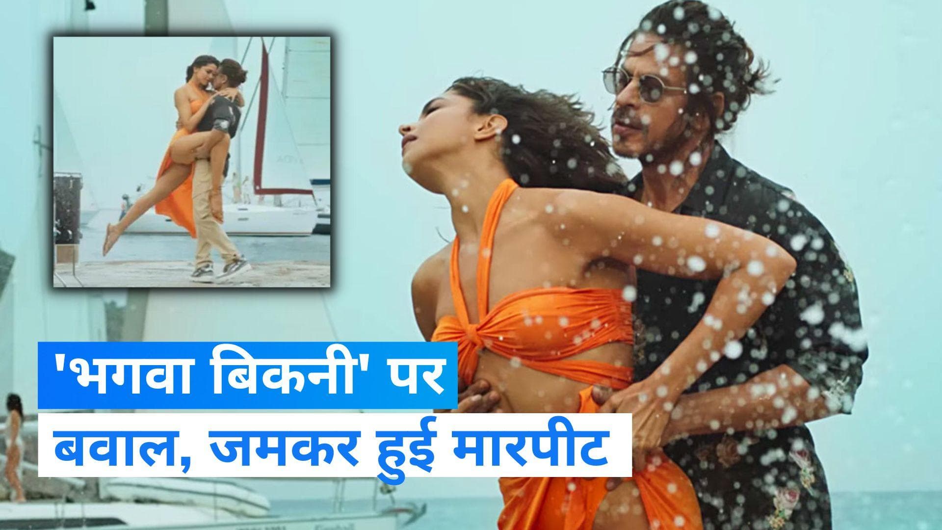 Pathaan Film Controversy: फिल्म पठान में दीपिका की 'भगवा बिकनी' देखते ही बवाल, बरेली के मॉल में मारपीट