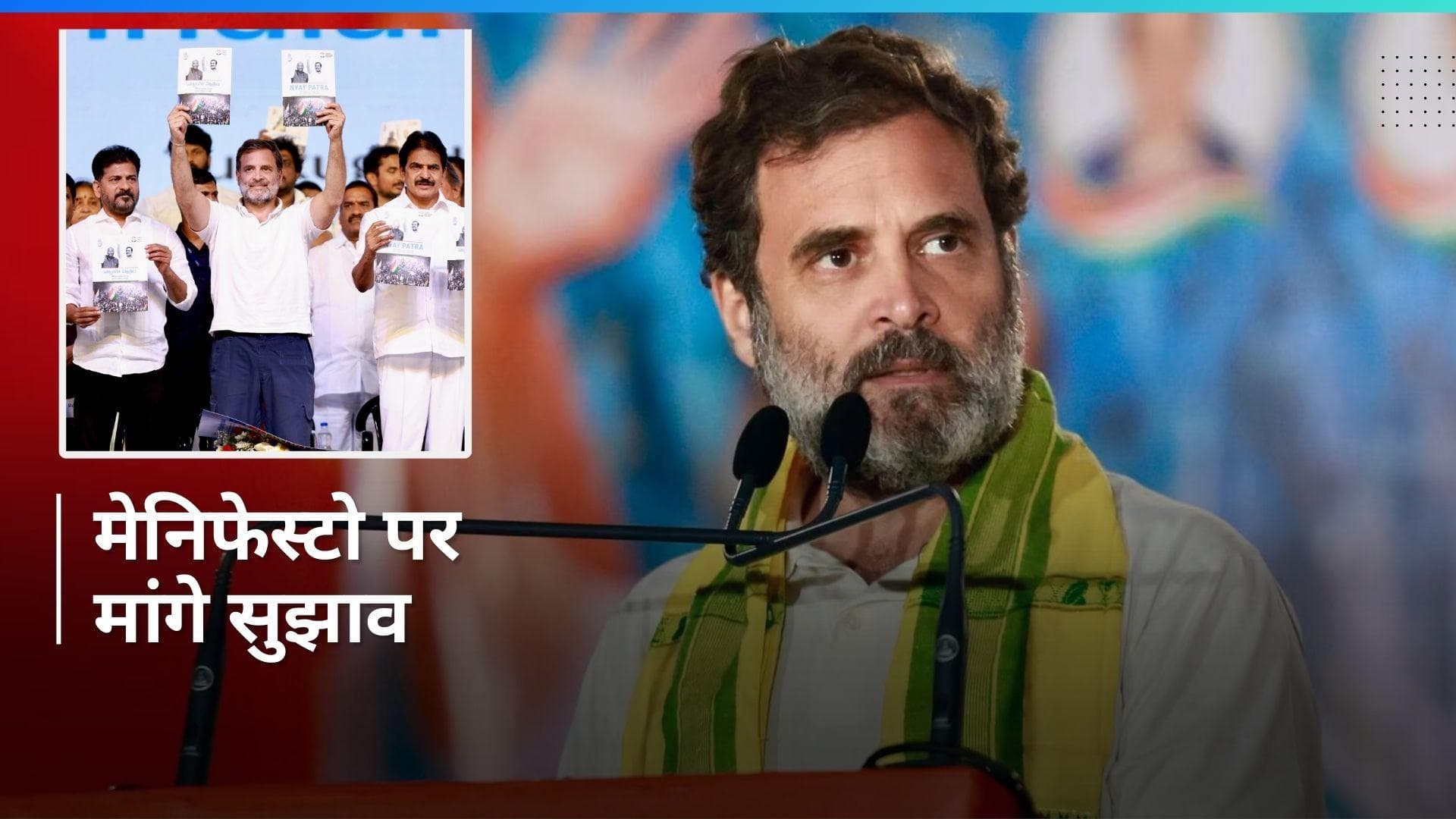 Lok Sabha Elections: 'कैसा लगा कांग्रेस का मेनिफेस्टो ?' , Rahul Gandhi ने VIDEO जारी कर मांगे सुझाव