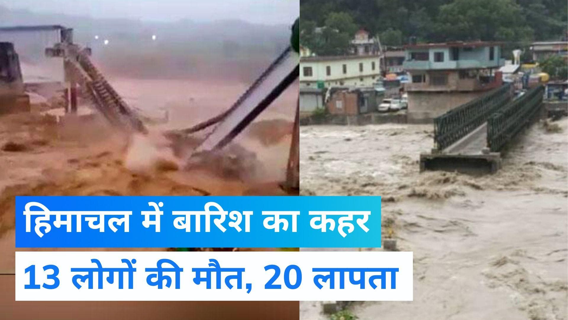 Himachal Pradesh: अचानक बाढ़ और भूस्खलन की घटनाओं में 13 की मौत, 20 लापता