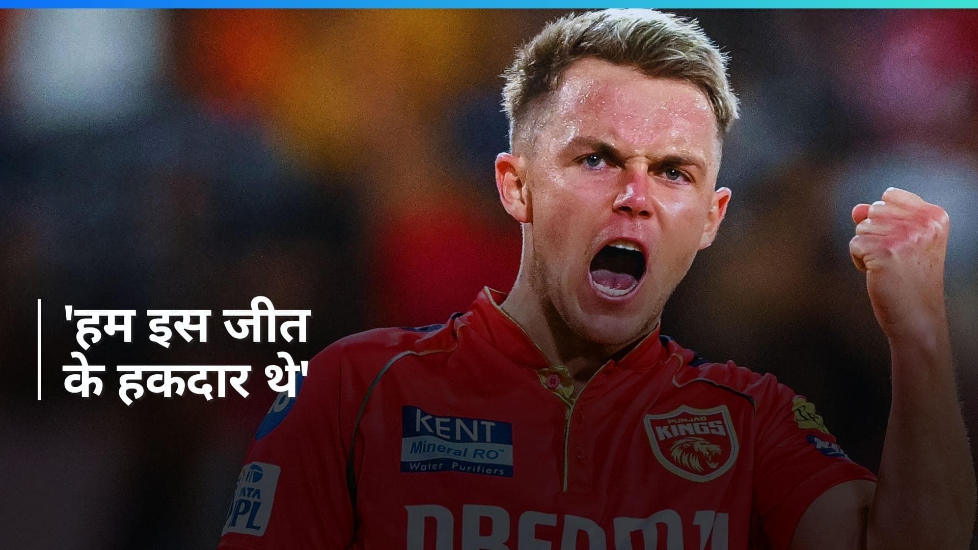 IPL 2024: 'क्रिकेट बेसबॉल में बदल गया है', KKR के खिलाफ मिली जीत के बाद बोले Sam Curran