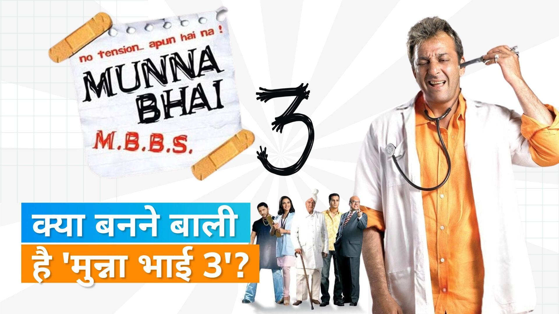 Munna Bhai MBBS turns 20:  संजय दत्त और अरशद वारसी को है उम्मीद, जल्द बनेगी 'Munna Bhai 3'