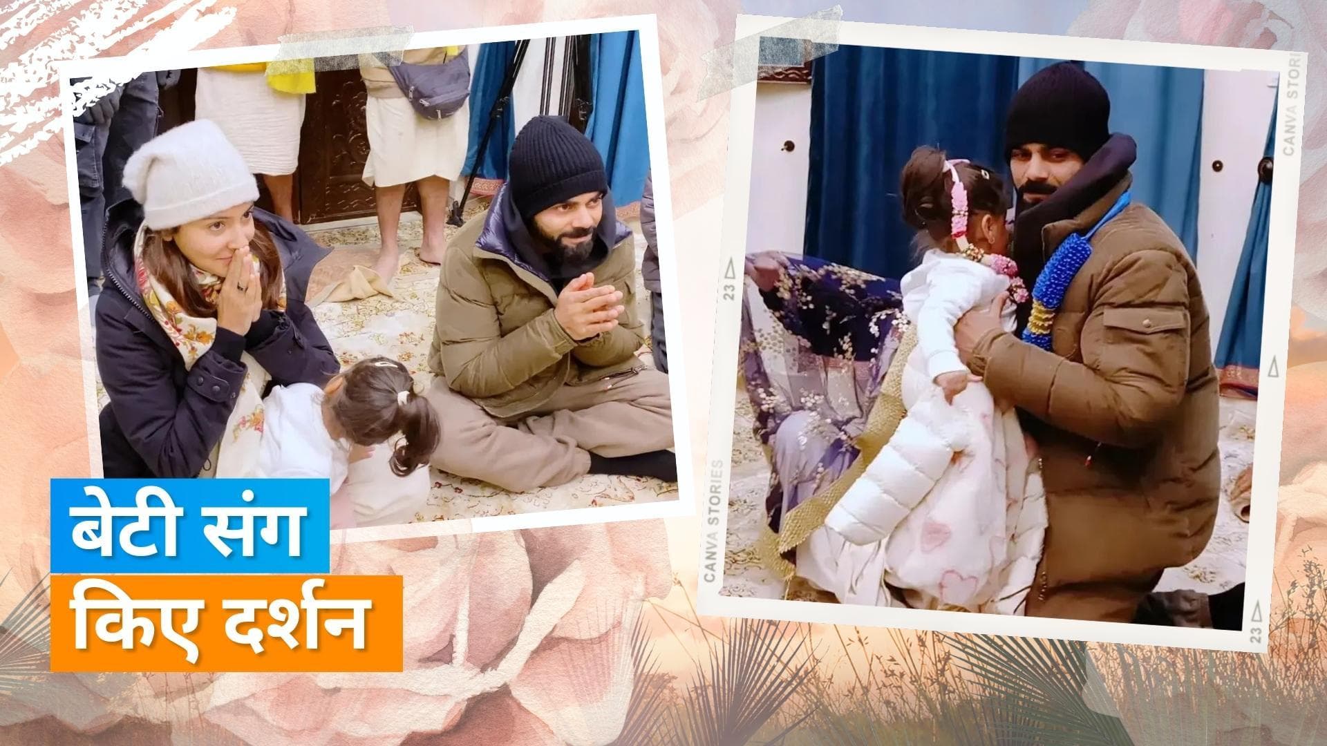 Anushka Sharma और Virat Kohli बेटी वामिका संग दर्शन के लिए पहुंचे वृंदावन आश्रम, हाथ जोड़े आए नजर 