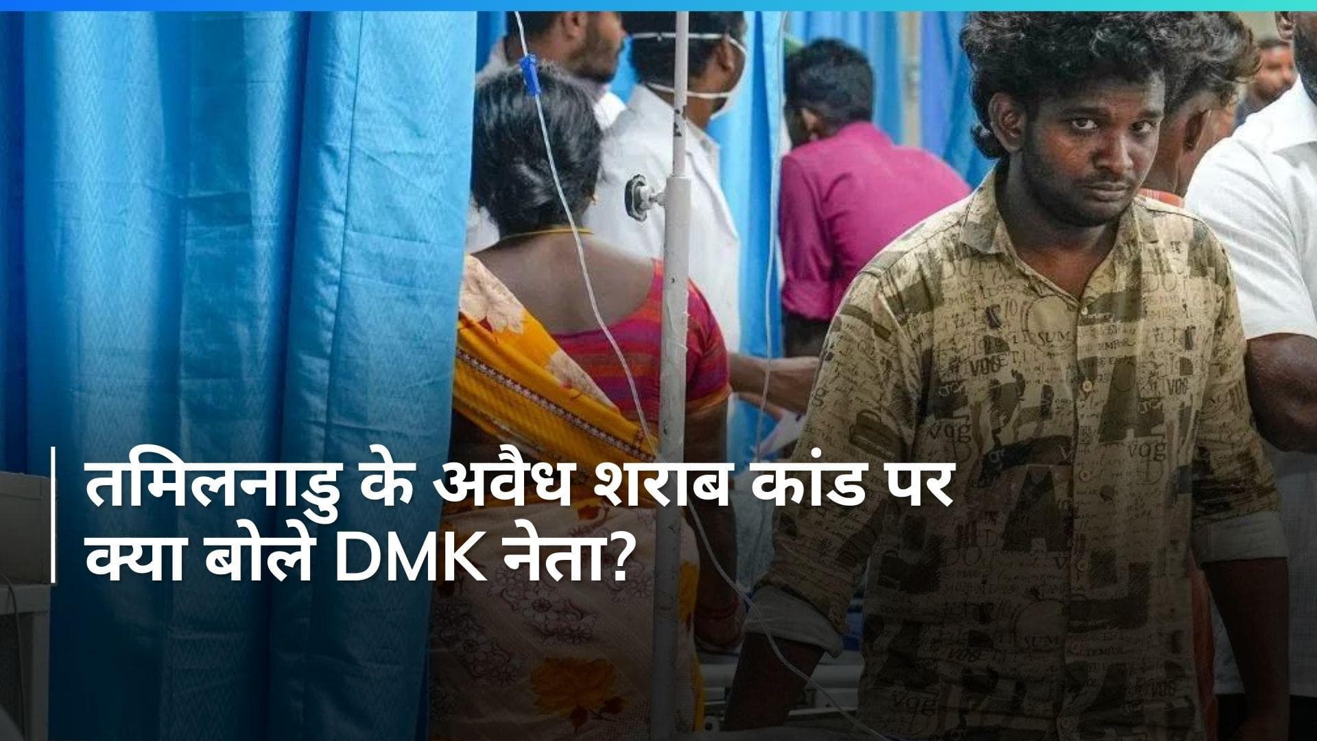 Poisonous Liquor: '2022 में गुजरात में 43 मौतें हुईं', तमिलनाडु के शराब कांड पर DMK नेता की सफाई