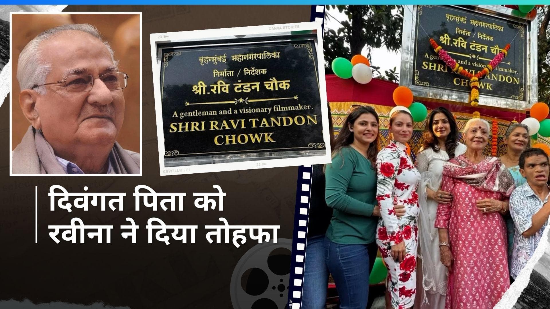 Raveena Tandon ने अपने पिता की बर्थ एनिवर्सरी पर बनवाया चौक, परिवार के साथ किया उद्घाटन  