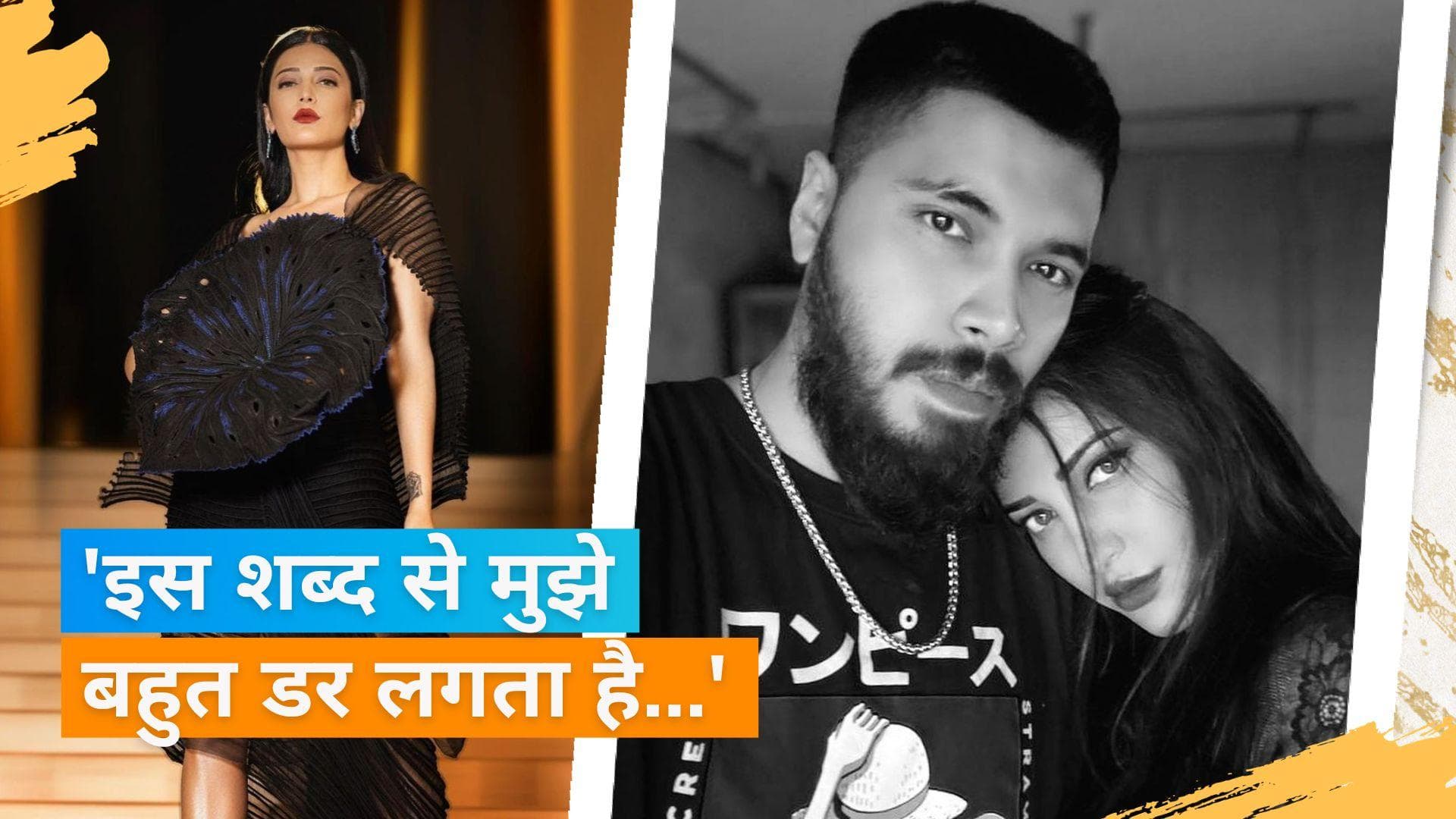 Shruti Haasan ने शादी के सवाल पर दिया जवाब, कहा- इस  बारे में सोचना नहीं चाहती हूं