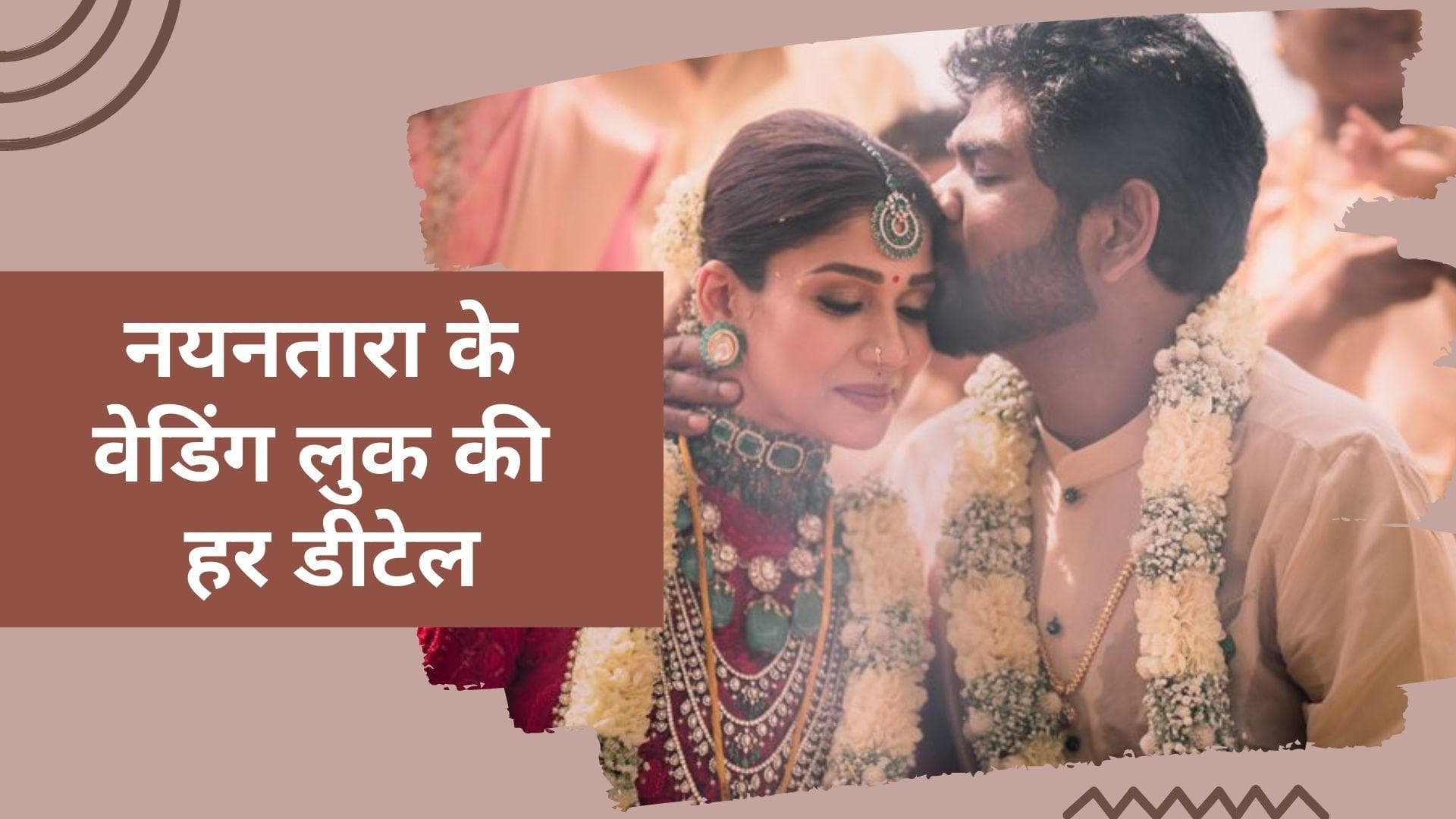 Nayanthara-Vignesh Wedding: नयनतारा का ग्रेस और विग्नेश की सादगी, वेडिंग लुक ने जीत लिया सभी का दिल