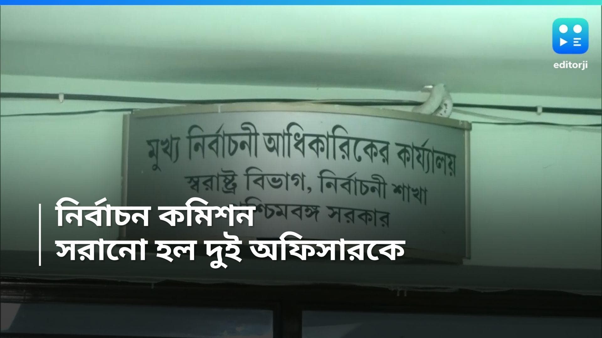 Election Commission : ভোটের মুখে মুখ্য নির্বাচনী আধিকারিকের দফতর থেকে সরানো হল দুই সিনিয়র অফিসারকে