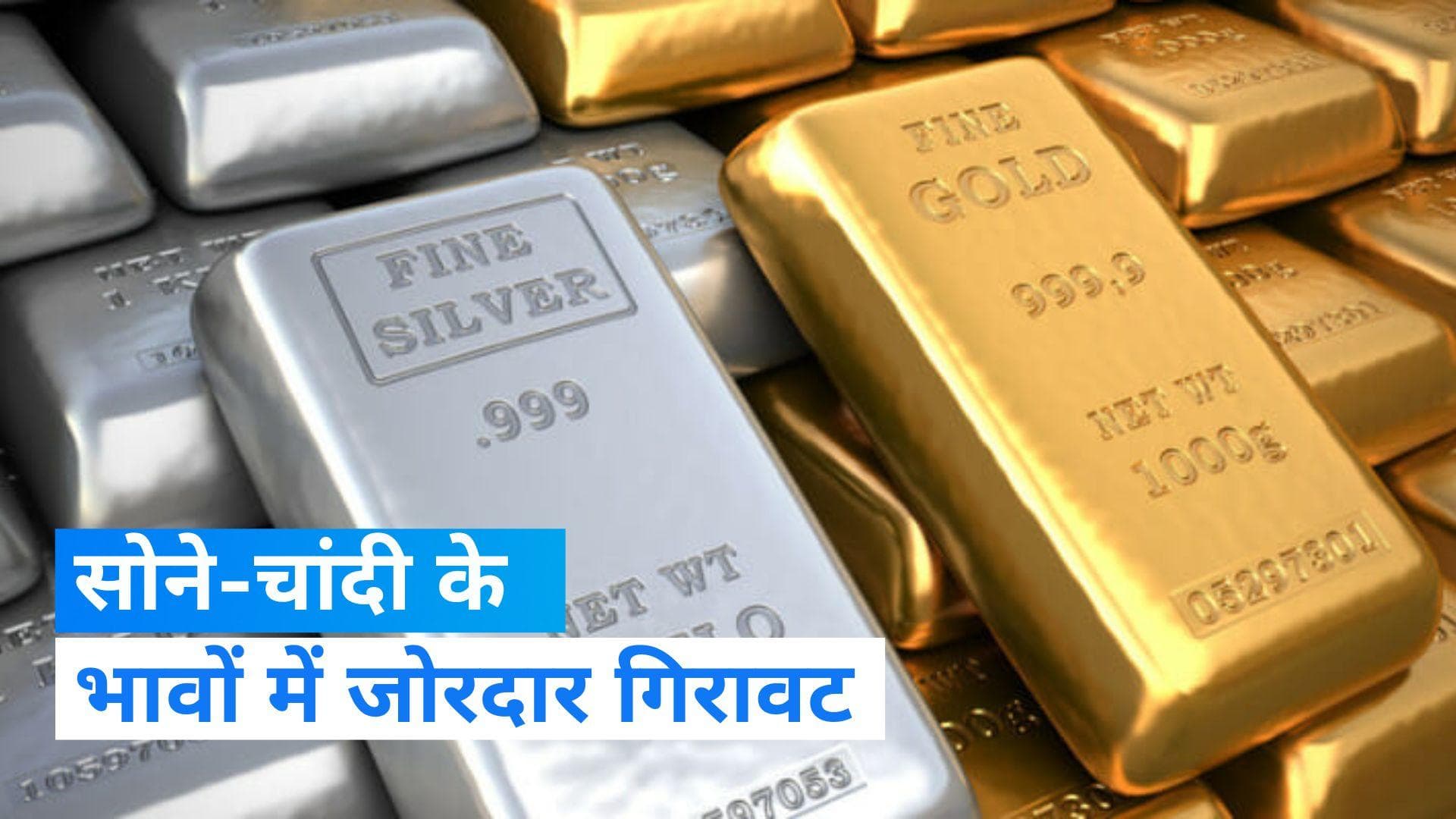 Gold Silver Rate: सोने-चांदी के दाम हुए धड़ाम, जानिए आज कहां पहुंचा भाव