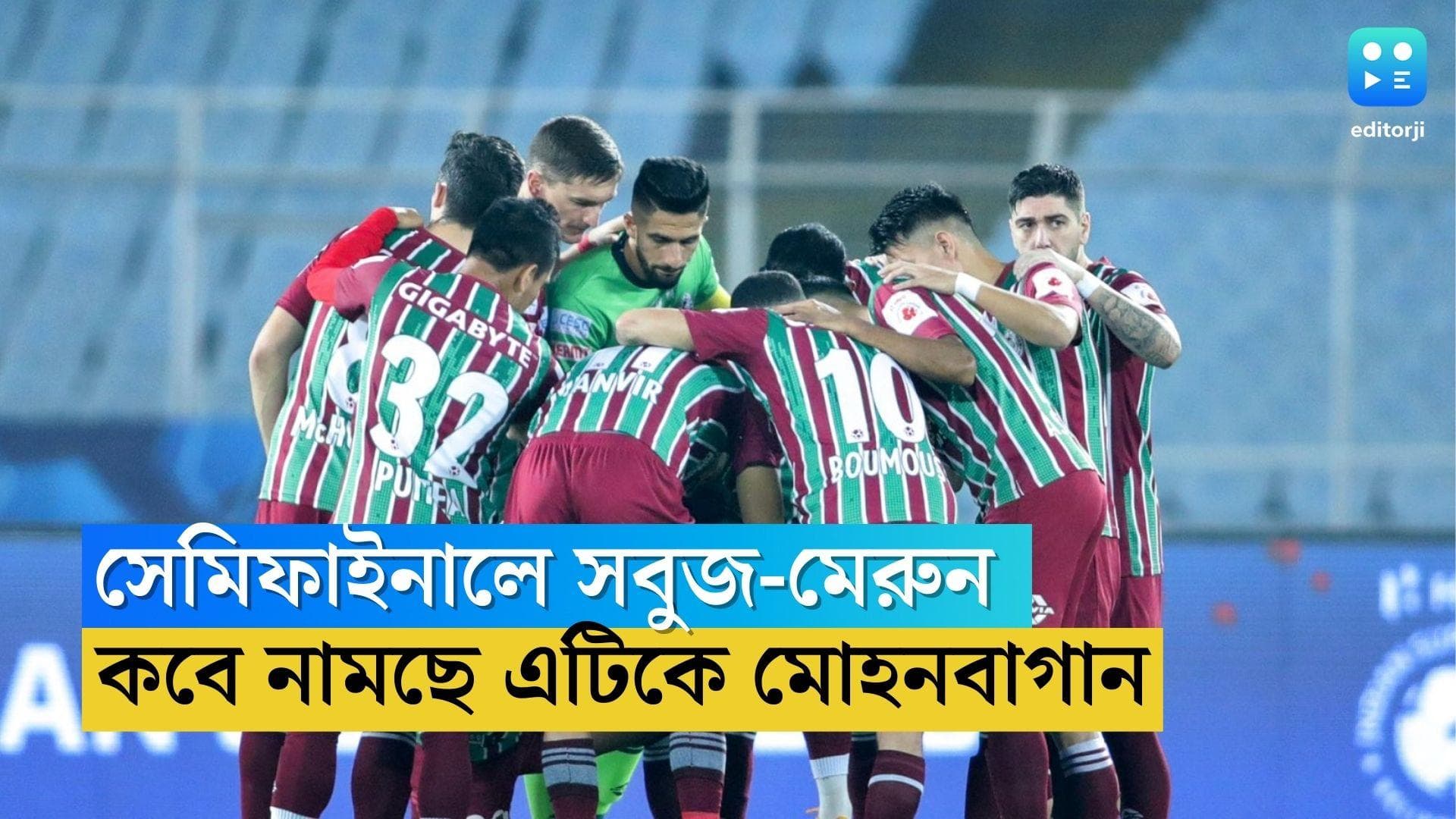 ISL Semi Final 2023: সেমিফাইনালে কবে নামছে এটিকে মোহনবাগান, কটি করে ম্যাচ খেলতে হবে, জেনে নিন