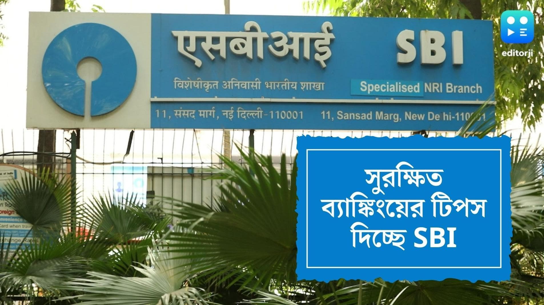 SBI alerts Customers : প্রতারকদের নতুন ফাঁদে পা দেননি তো ? সুরক্ষিত ব্যাঙ্কিংয়ের টিপস দিচ্ছে SBI 