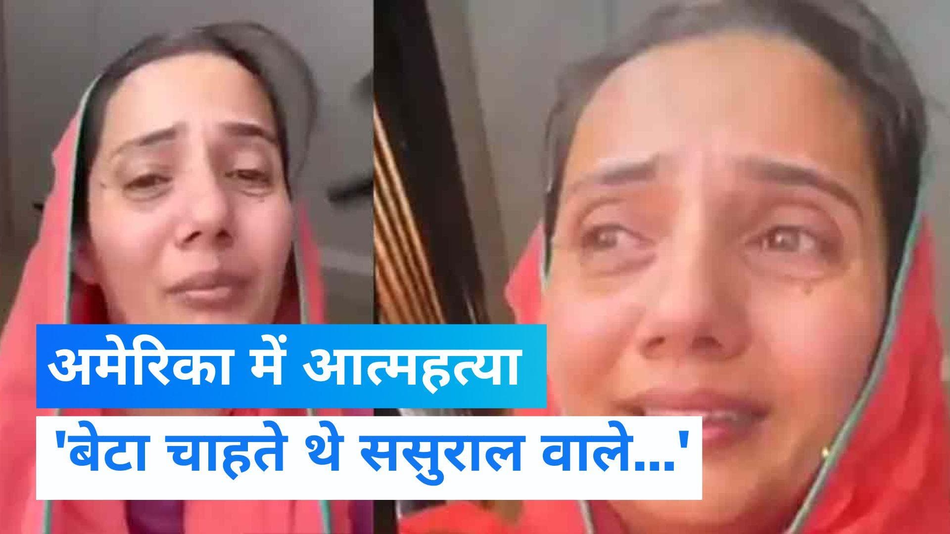  New York suicide: पिता को वीडियो भेज महिला ने न्यूयॉर्क में कर ली आत्महत्या, सुनाया अपना दुख