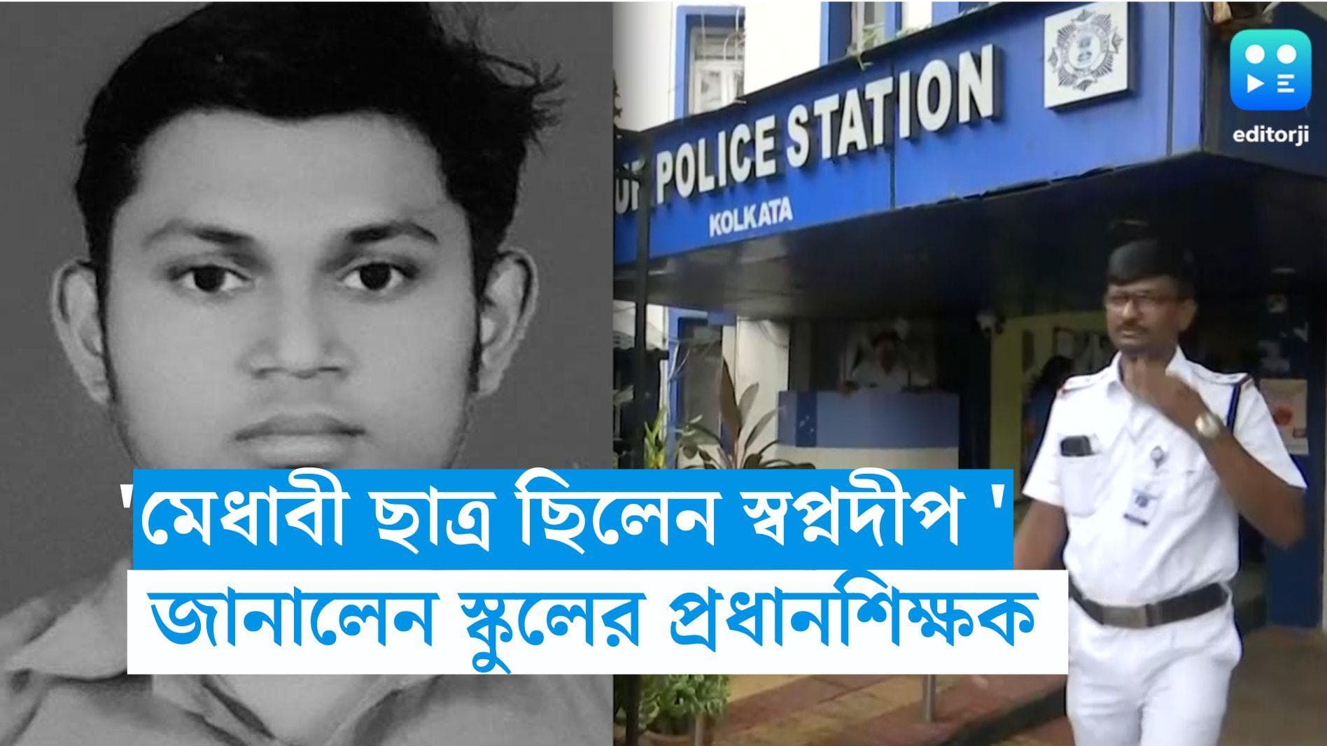 JU Student Death: 'মেধাবী ছাত্র ছিল স্বপ্নদীপ', শোকাতুর যাদবপুরের মৃত পড়ুয়ার স্কুলের প্রধান শিক্ষক