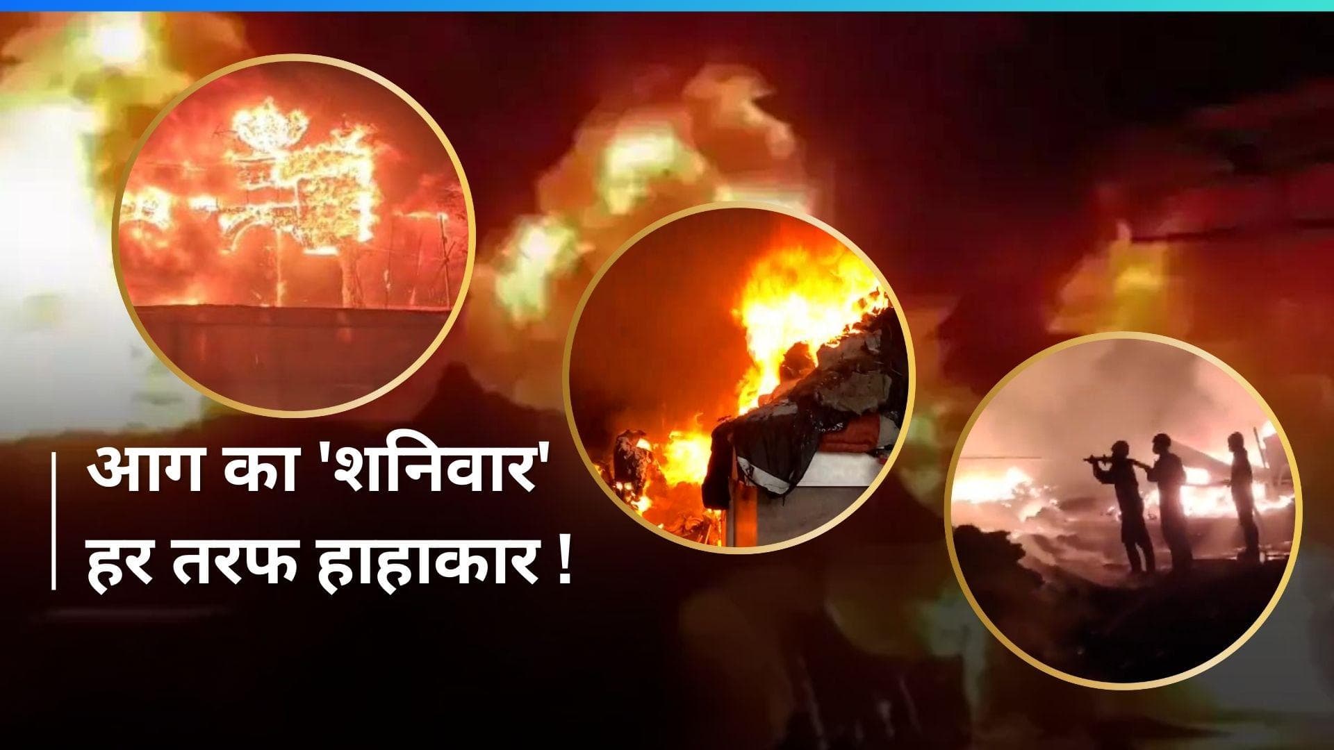 Fire News: आग का शनिवार, बंगाल से यूपी तक हाहाकार...देखें धधकती VIDEO