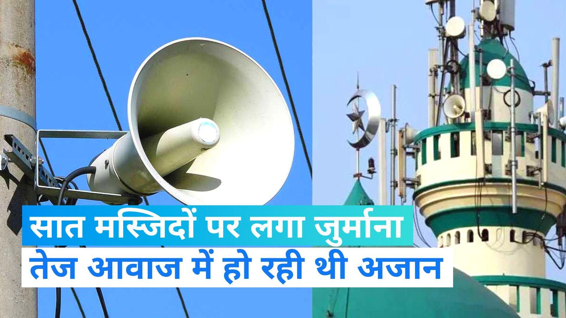 Haridwar Mosque Fine: हरिद्वार में सात मस्जिदों पर लगा जुर्माना, जमीयत उलेमा उत्तराखंड ने किया विरोध