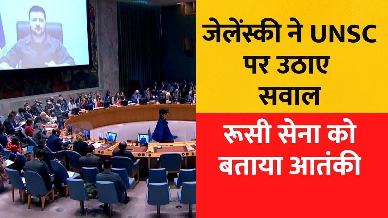 UNSC में बोले जेलेंस्की,  यूक्रेन को अपना 'मूक गुलाम' बनाना चाहता है रूस, तुरंत लें एक्शन