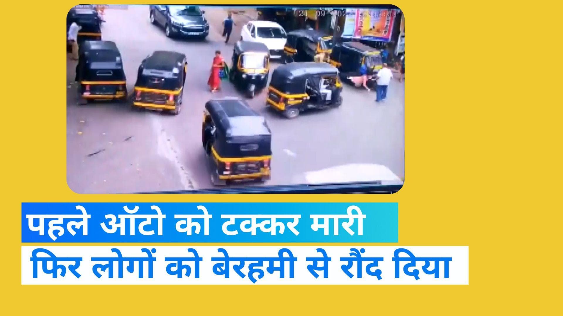  Mumbai News: लोगों को रौंदते हुए निकल गई बेकाबू कार, CCTV में कैद हुई घटना 