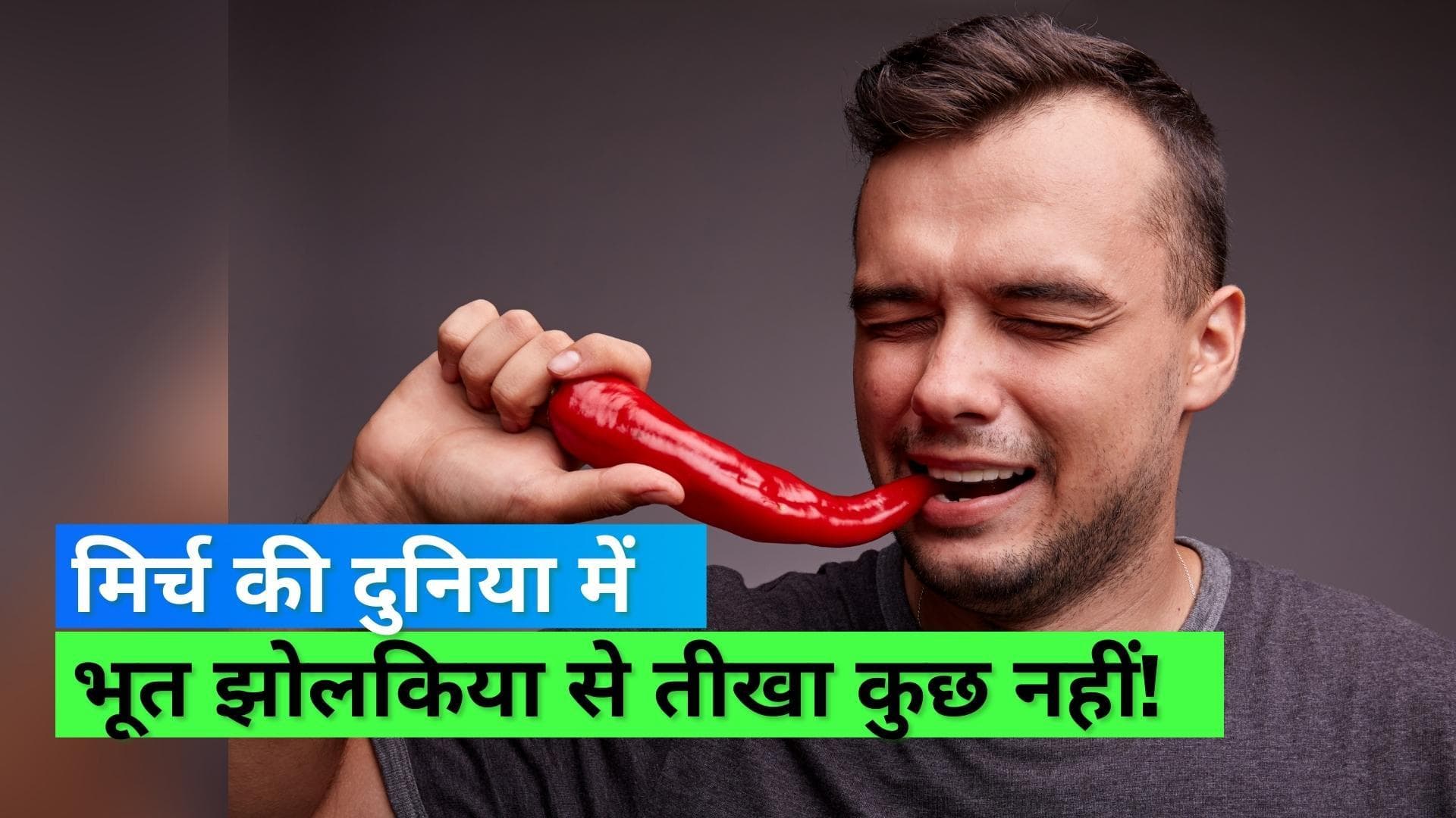 Ghost pepper or Bhut Jolokia: इस मिर्ची को चखने के बाद आप भी कहेंगे हाय हाय मिर्ची उफ उफ मिर्ची