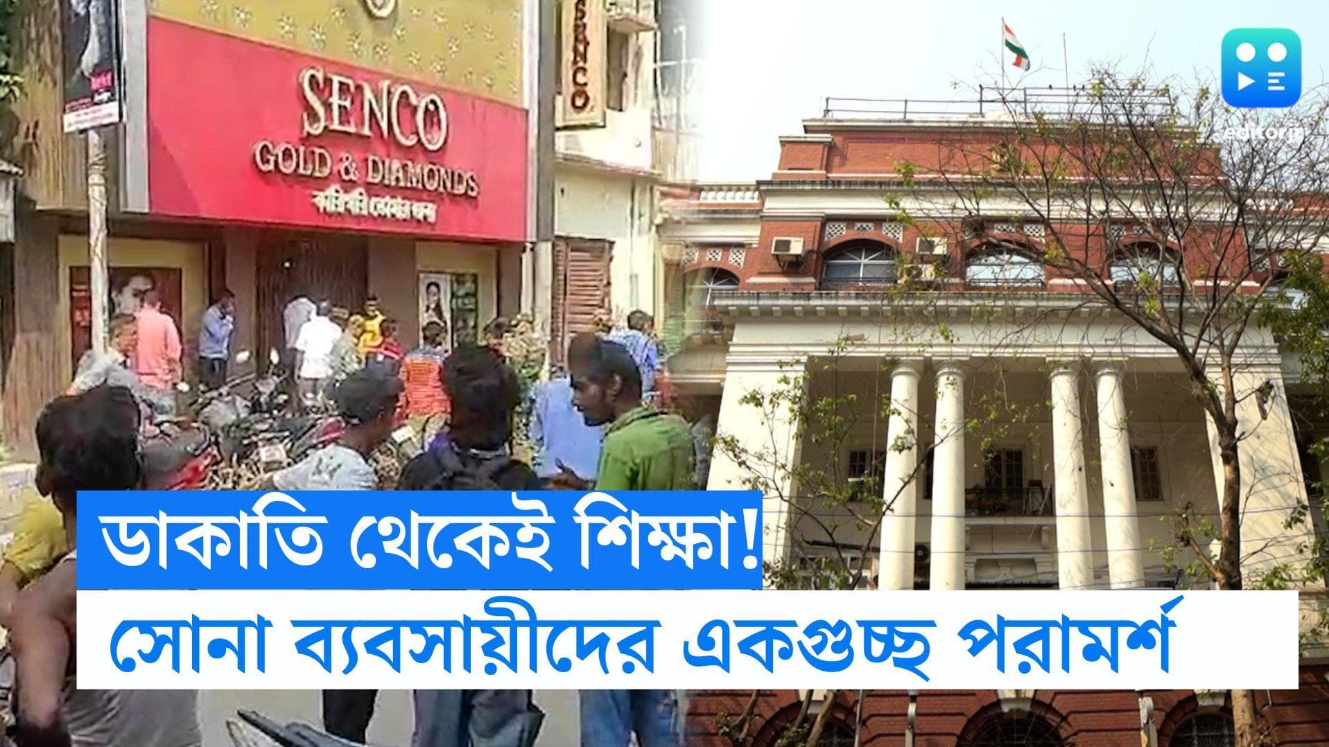 Gold Shop : ভরদুপুরে ডাকাতি! ঘটনা থেকে শিক্ষা নিয়ে সোনা ব্যবসায়ীদের একগুচ্ছ পরামর্শ কলকাতা পুলিশের 
