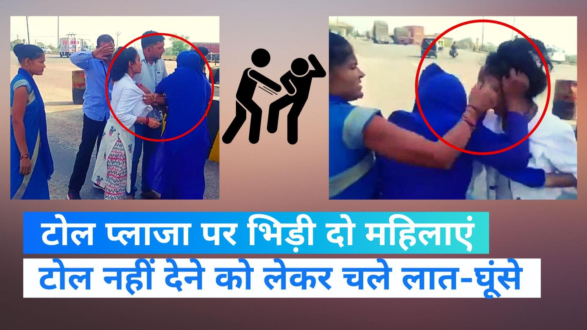 UP News: कानपुर-झांसी हाईवे के जालौन टोल प्लाजा पर भिड़ी दो महिलाएं, चले जमकर लात-घूंसे