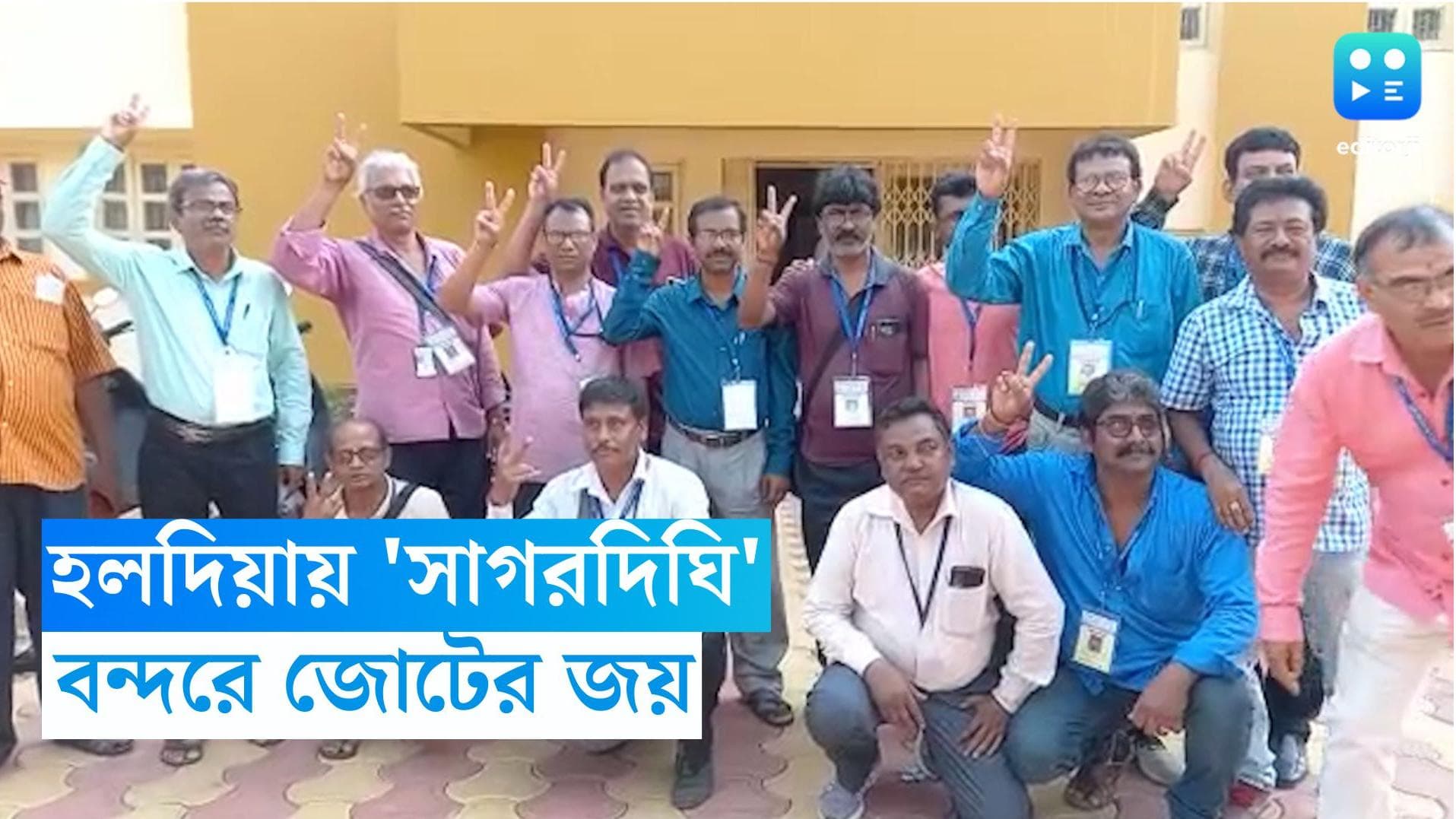 Haldia News : হলদিয়া বন্দরে নির্বাচনে সাগরদিঘি মডেল, জোটের ঝড়ে শূন্য তৃণমূল-বিজেপি