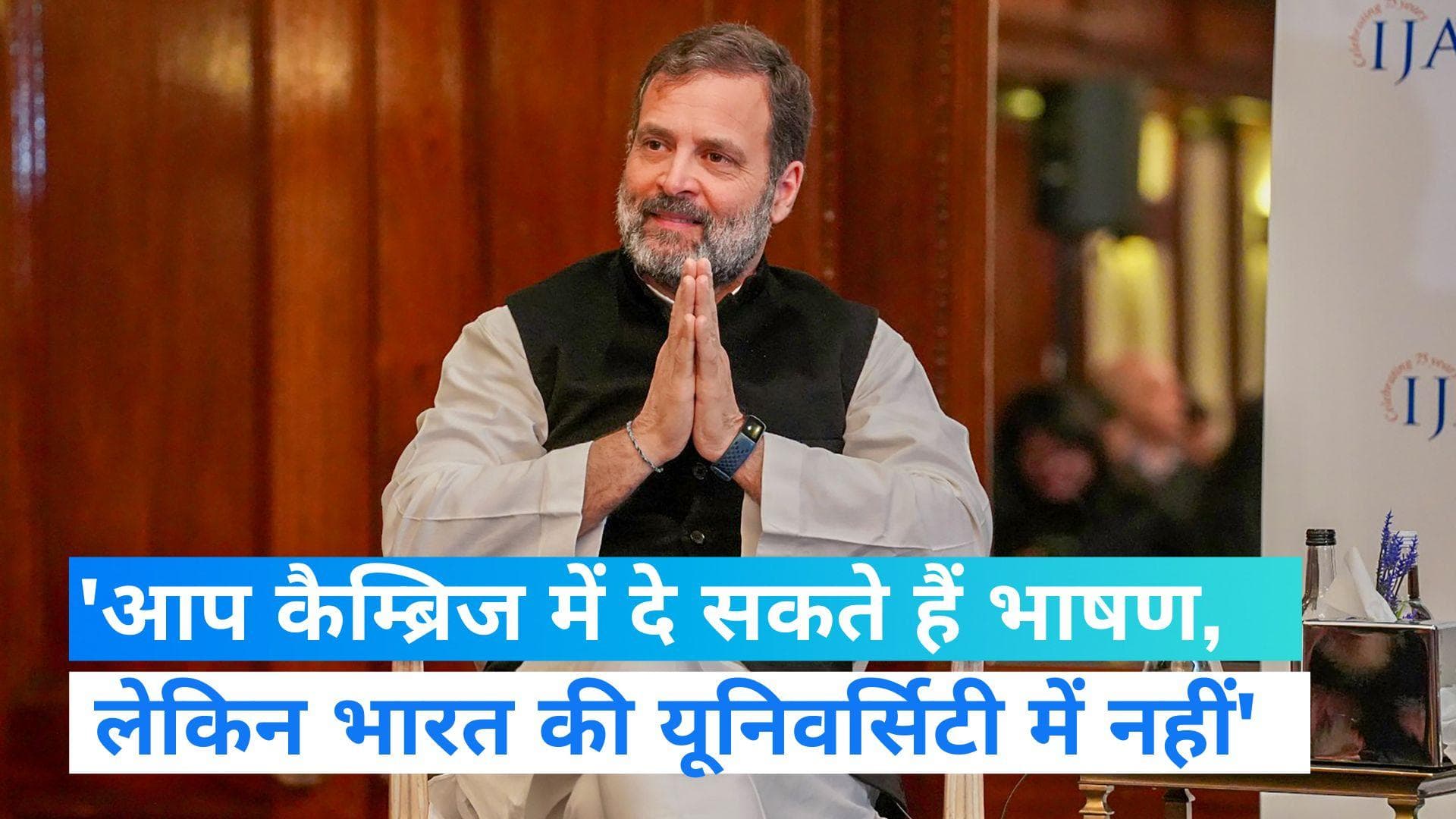 Rahul Gandhi: लंदन में बोले राहुल गांधी- कैंब्रिज में दे सकते हैं भाषण, लेकिन भारत के किसी विश्वविद्यालय 