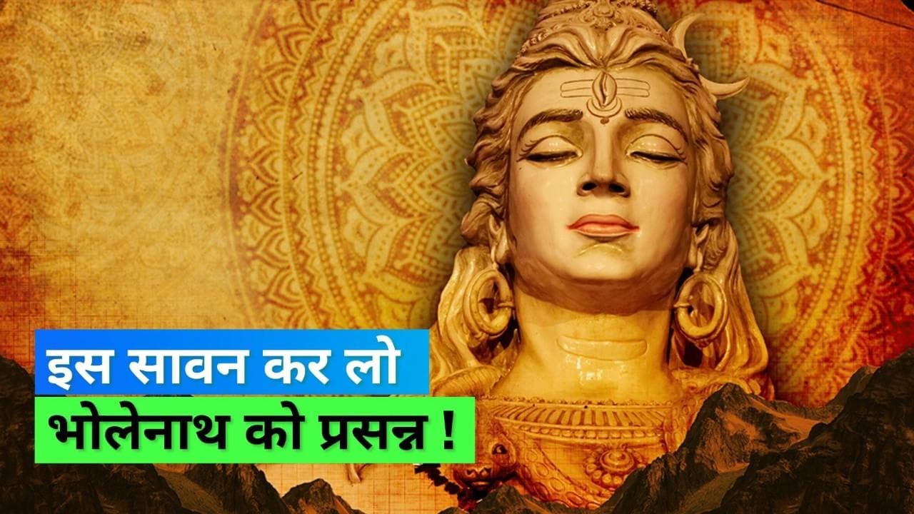 Sawan 2022: कब से शुरू हो रहा सावन का सोमवार? भगवान शिव होंगे प्रसन्न, नोट कर लें पूजा की विधि और मुहूर्त